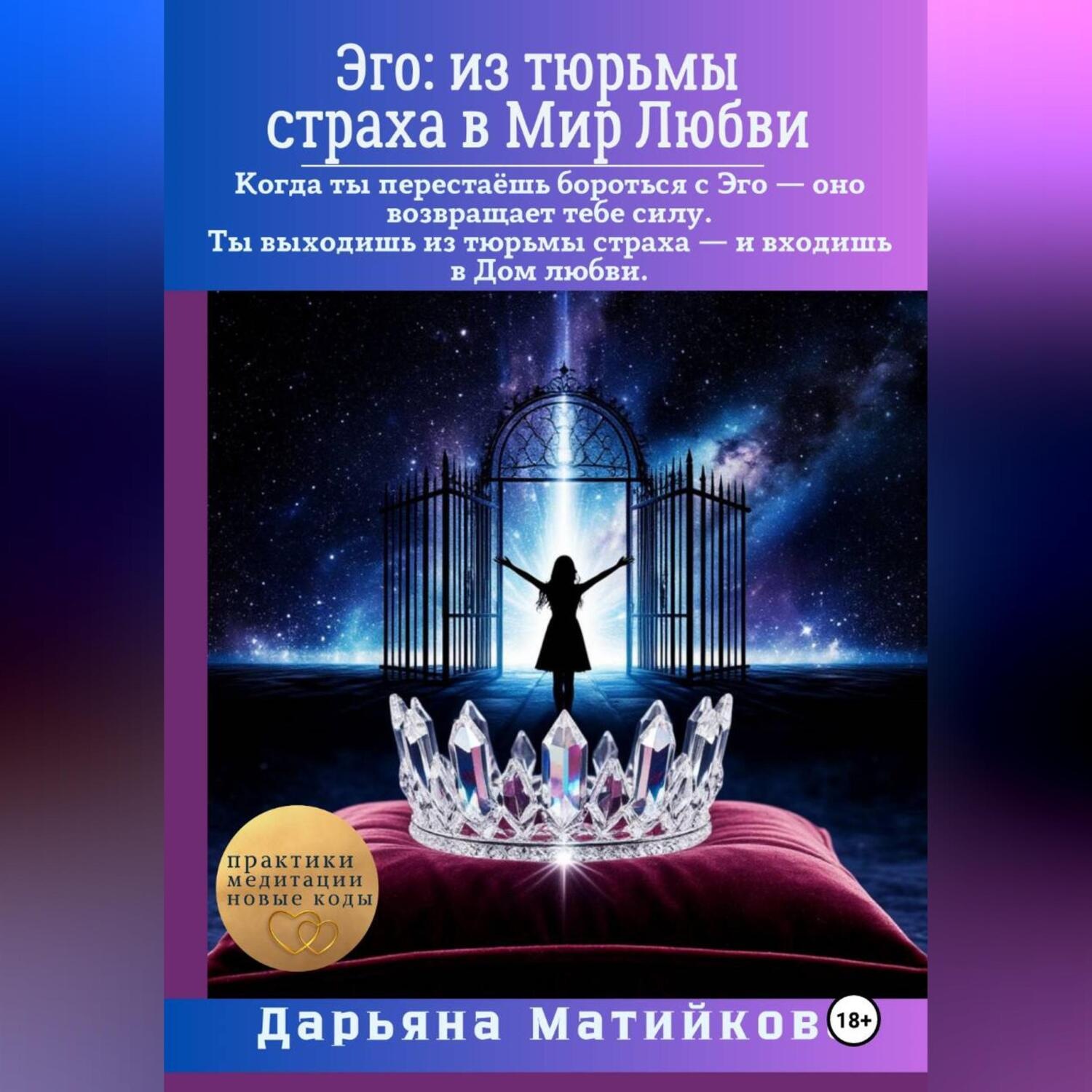 Обложка книги «Эго: из тюрьмы страха в Мир Любви»