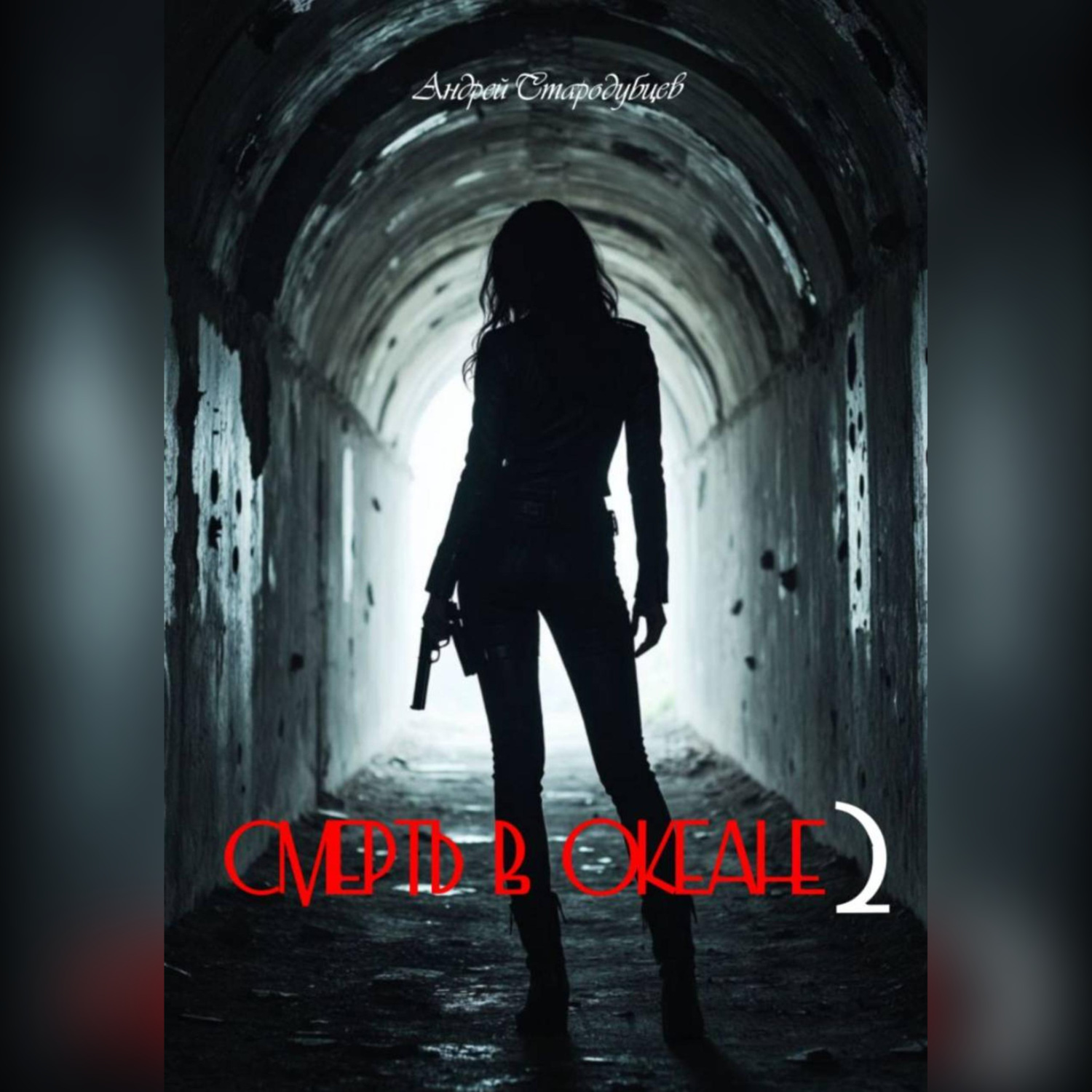 Обложка книги «СМЕРТЬ В ОКЕАНЕ 2»