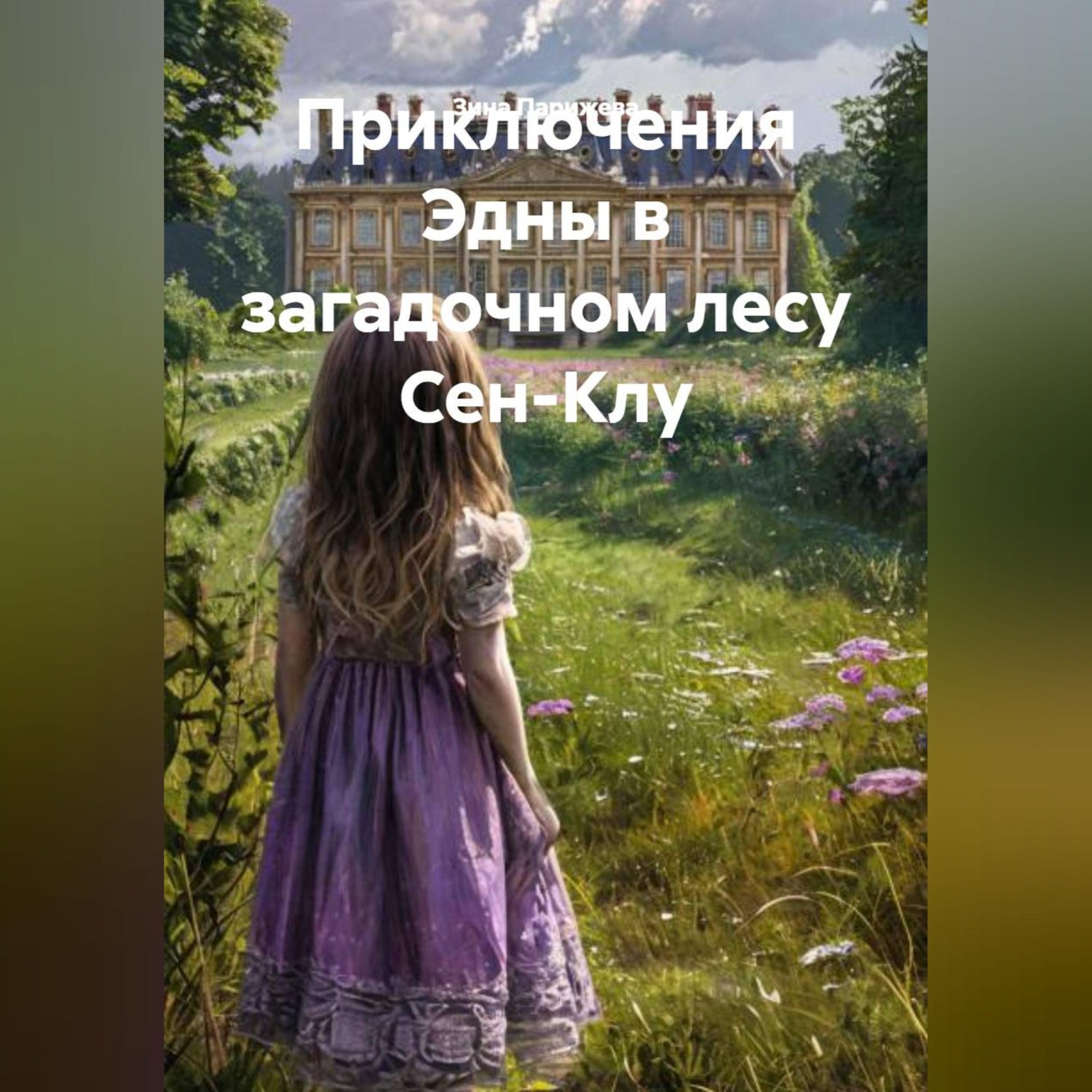 Обложка книги «Приключения Эдны в загадочном лесу Сен-Клу»