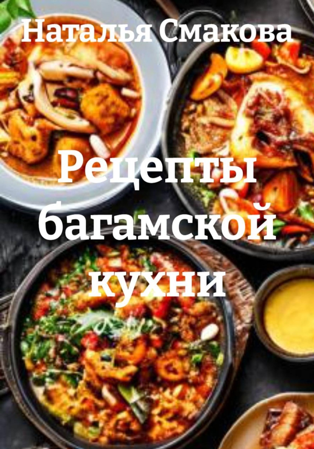 Обложка книги «Рецепты багамской кухни»