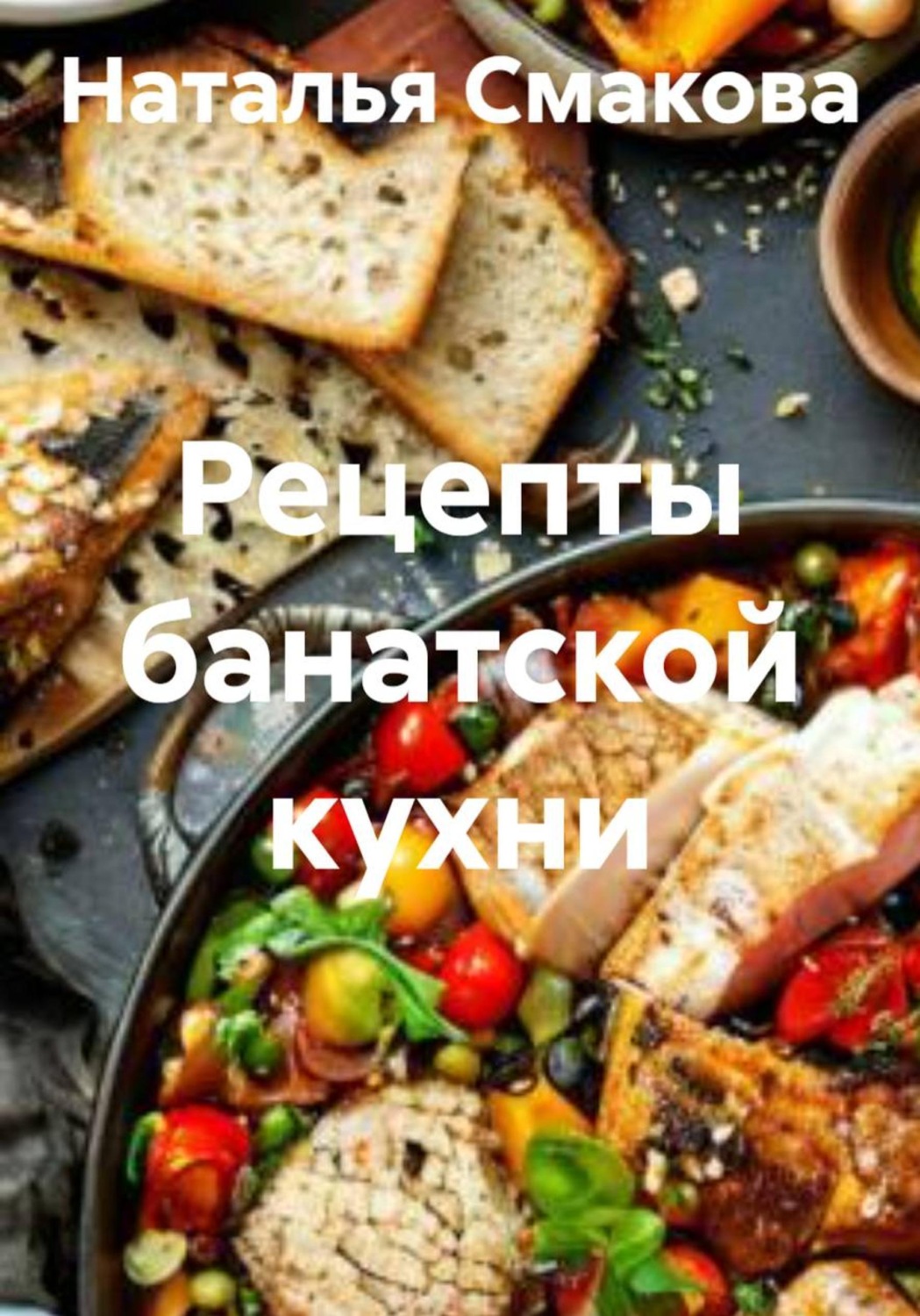 Обложка книги «Рецепты банатской кухни»