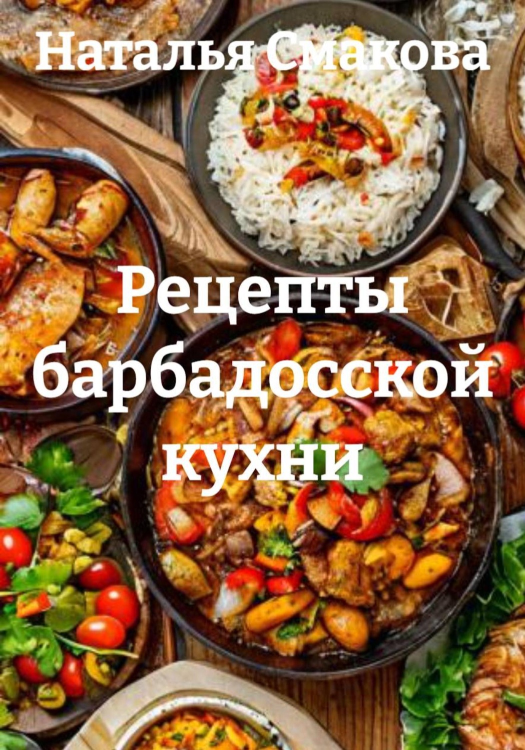 Обложка книги «Рецепты барбадосской кухни»