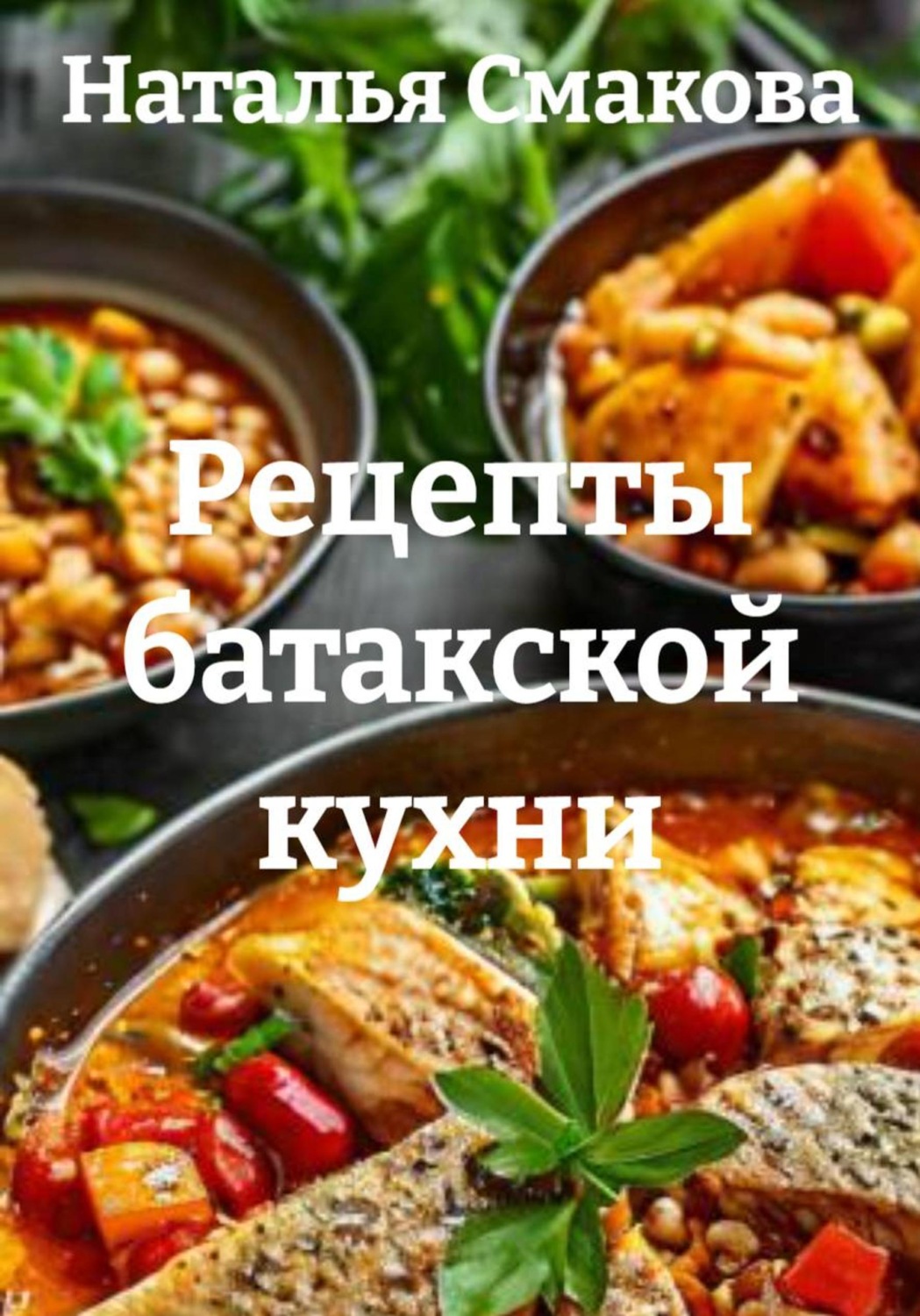Обложка книги «Рецепты батакской кухни»