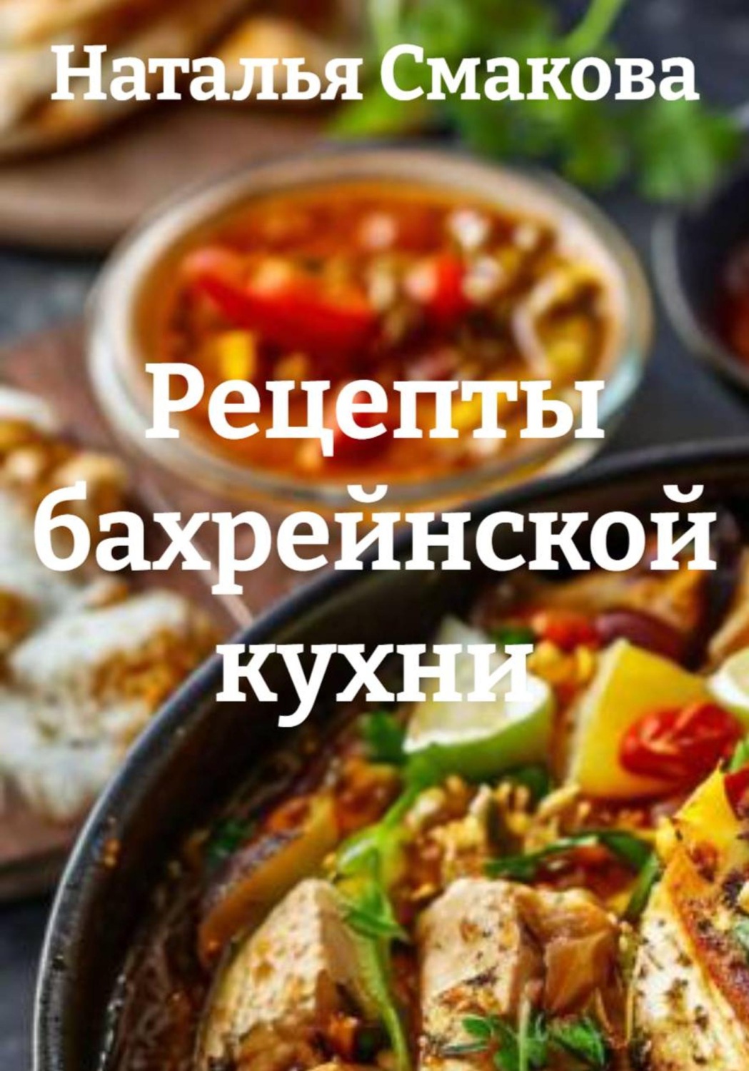 Обложка книги «Рецепты бахрейнской кухни»