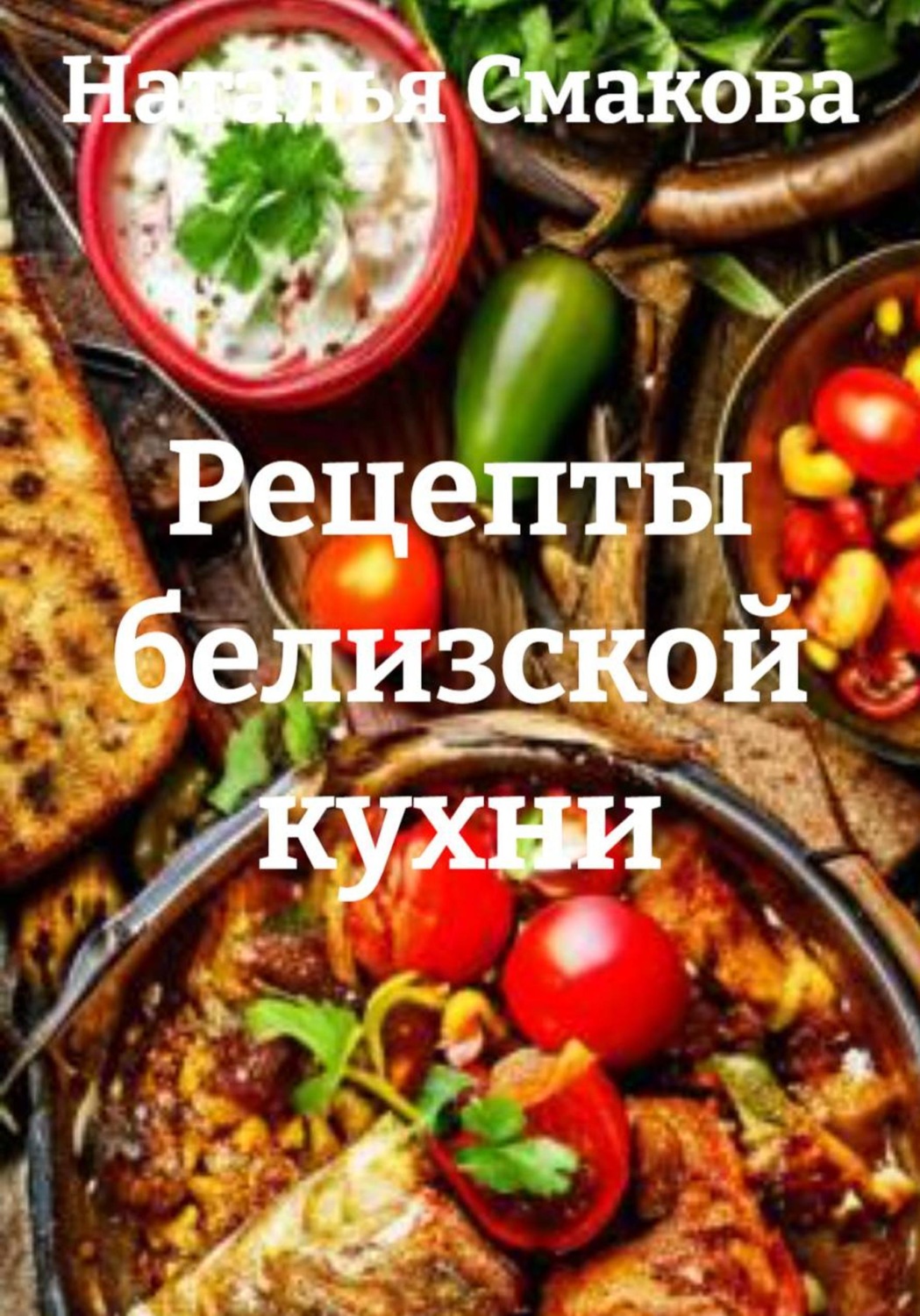 Обложка книги «Рецепты белизской кухни»