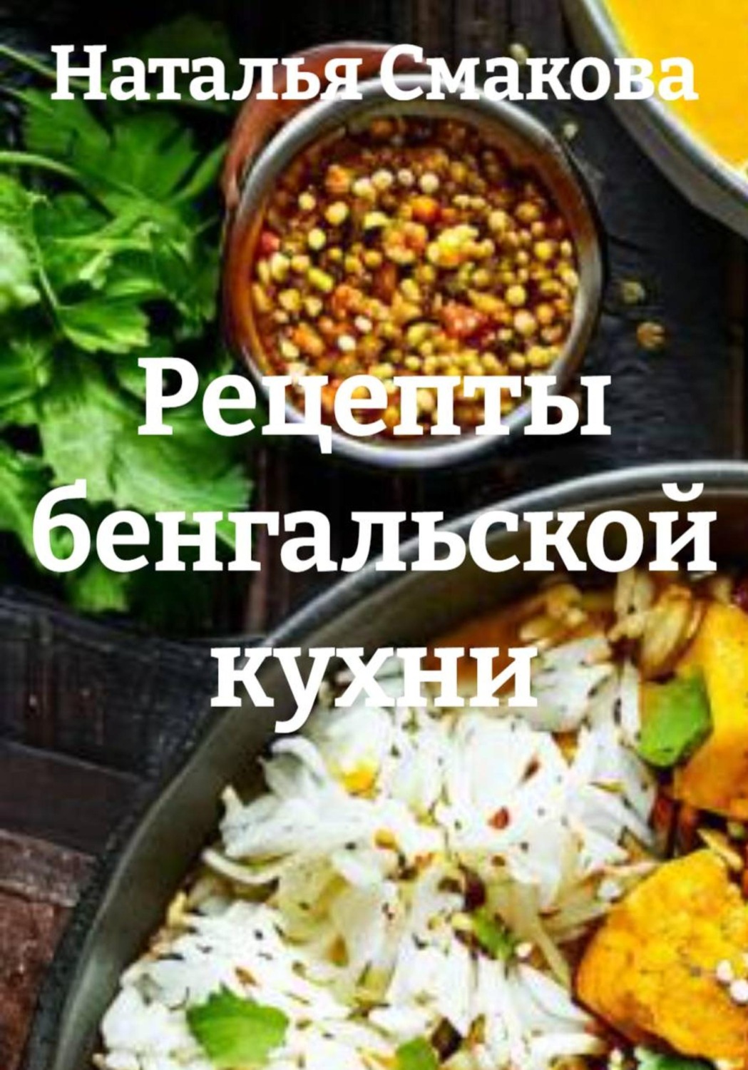 Обложка книги «Рецепты бенгальской кухни»