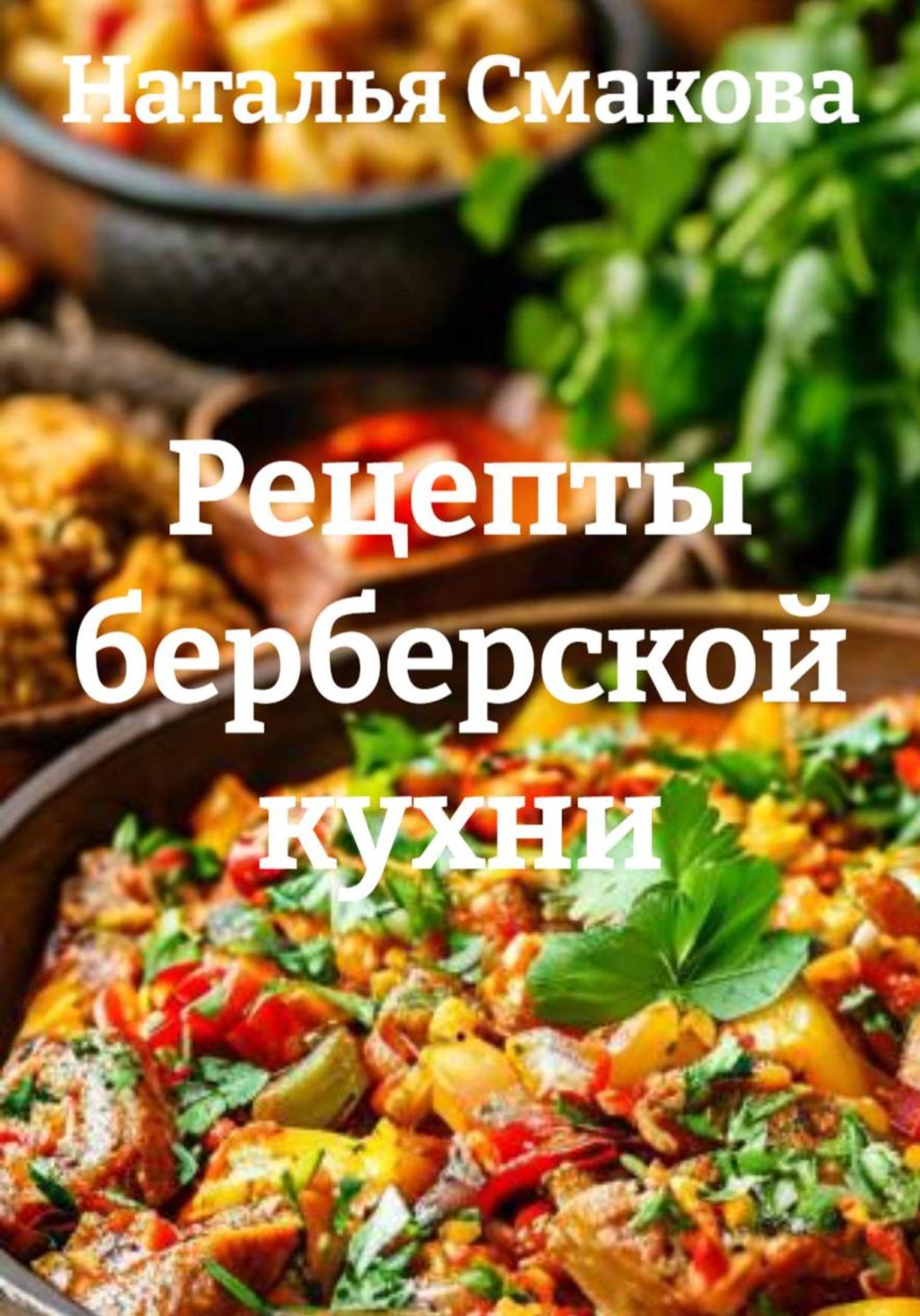Обложка книги «Рецепты берберской кухни»