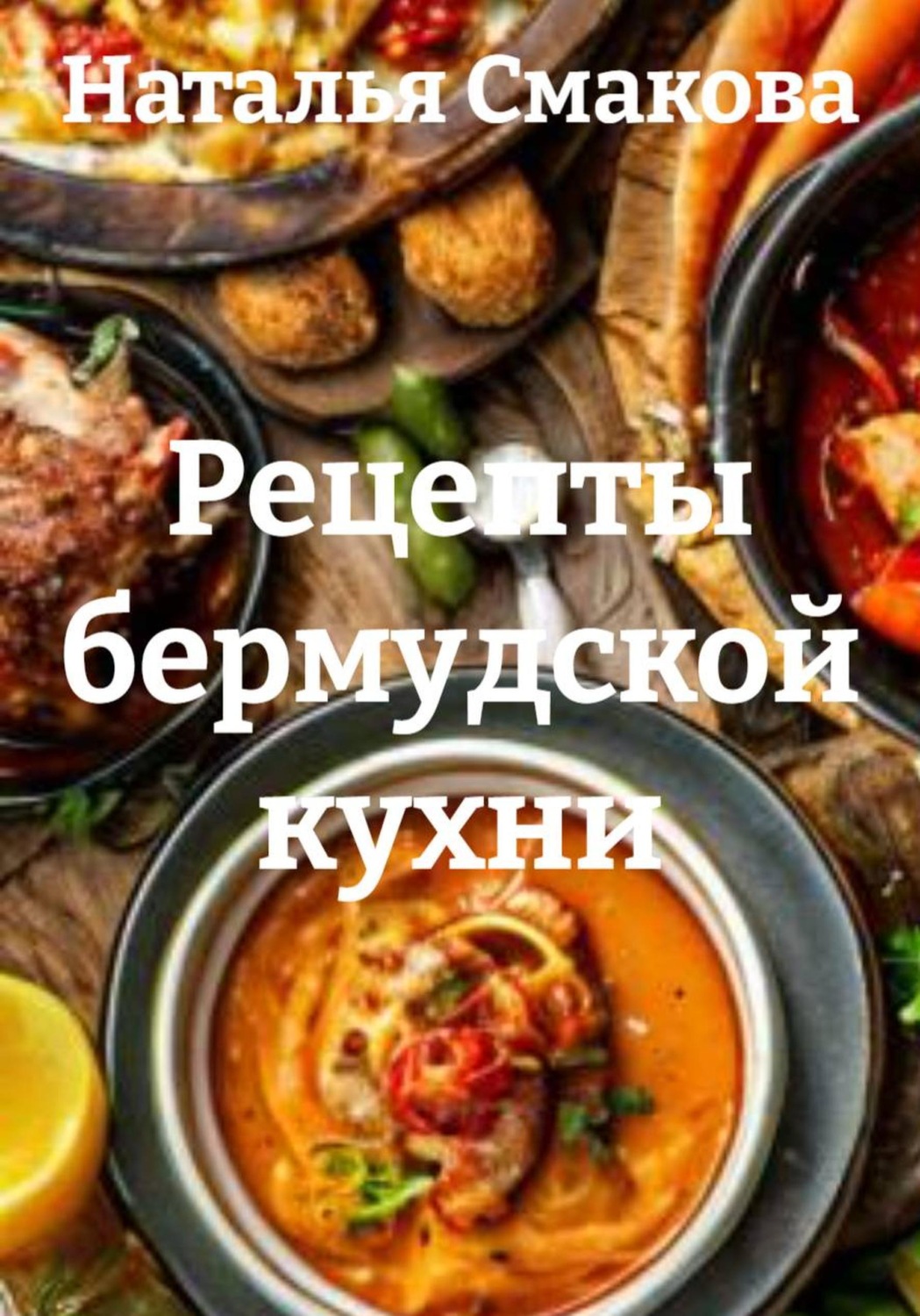 Обложка книги «Рецепты бермудской кухни»