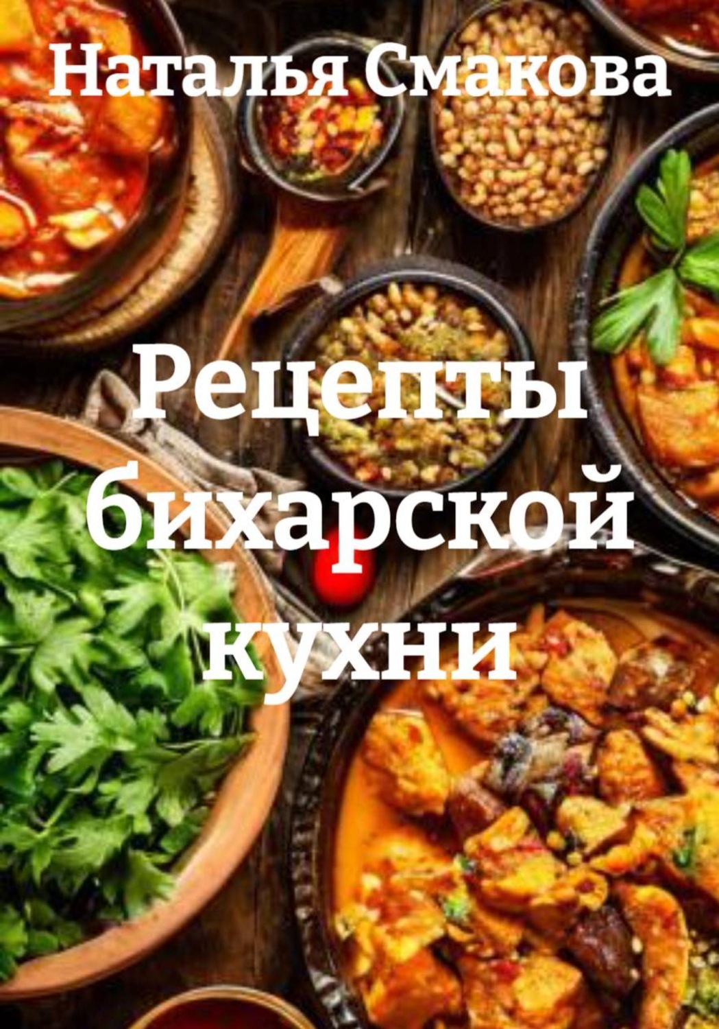 Обложка книги «Рецепты бихарской кухни»