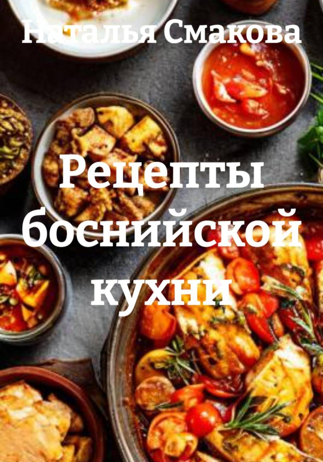 Обложка книги «Рецепты боснийской кухни»