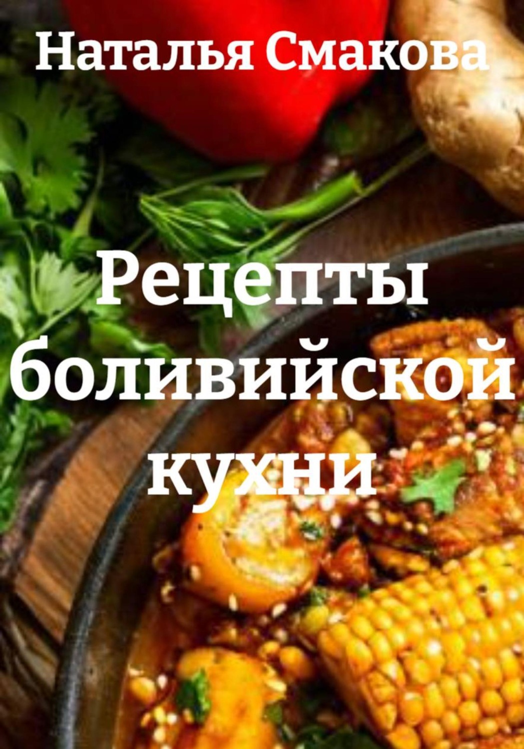 Обложка книги «Рецепты боливийской кухни»
