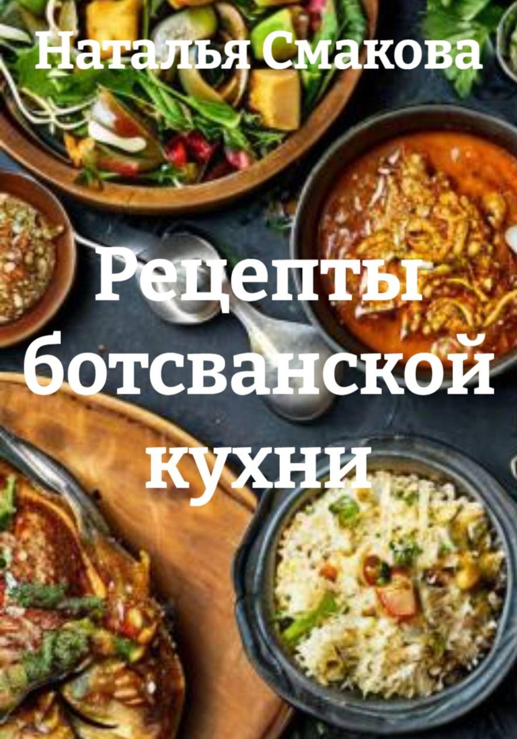Обложка книги «Рецепты ботсванской кухни»