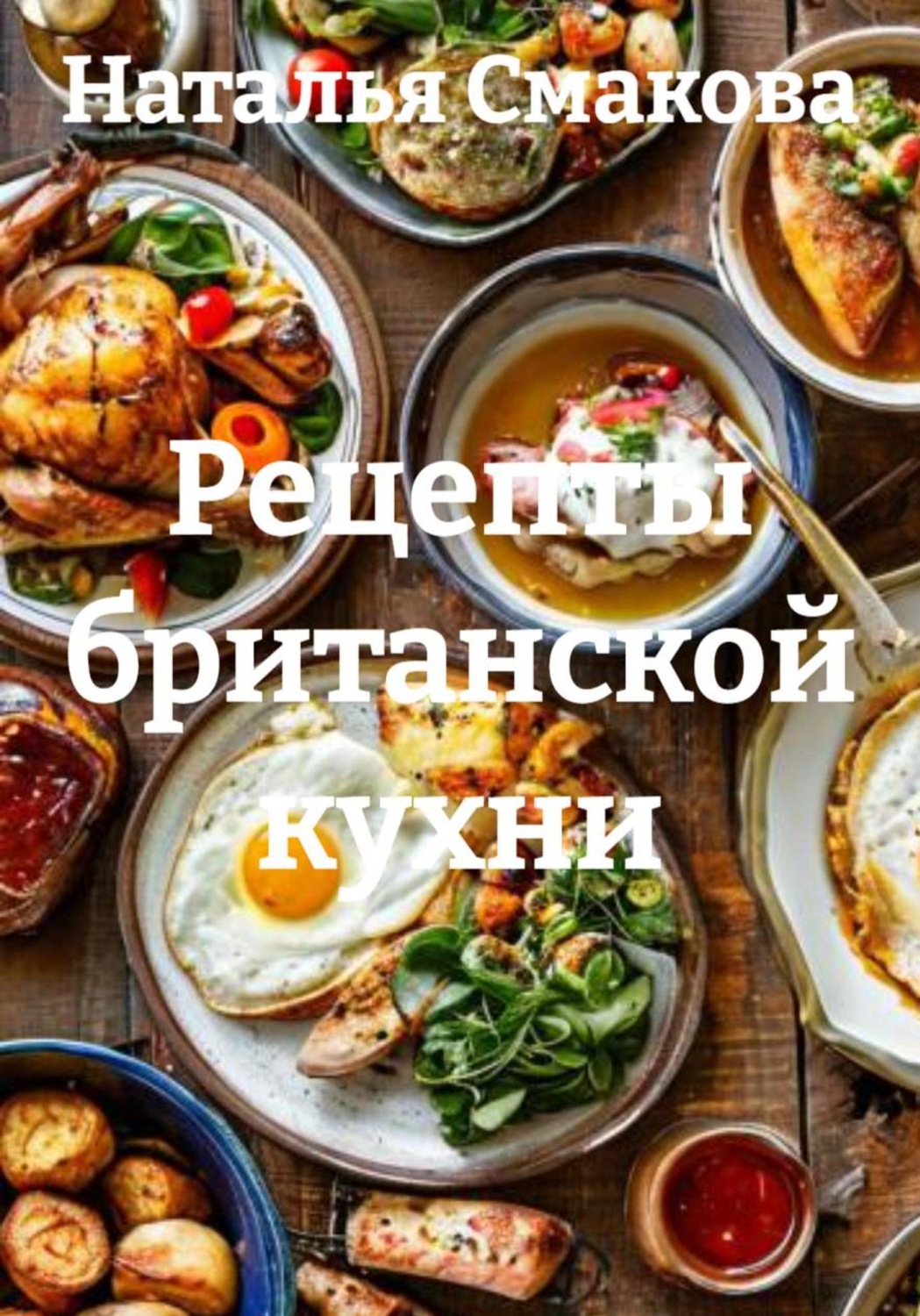 Обложка книги «Рецепты британской кухни»
