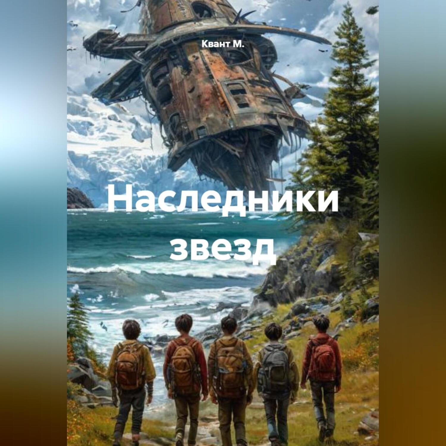 Обложка книги «Наследники звезд»