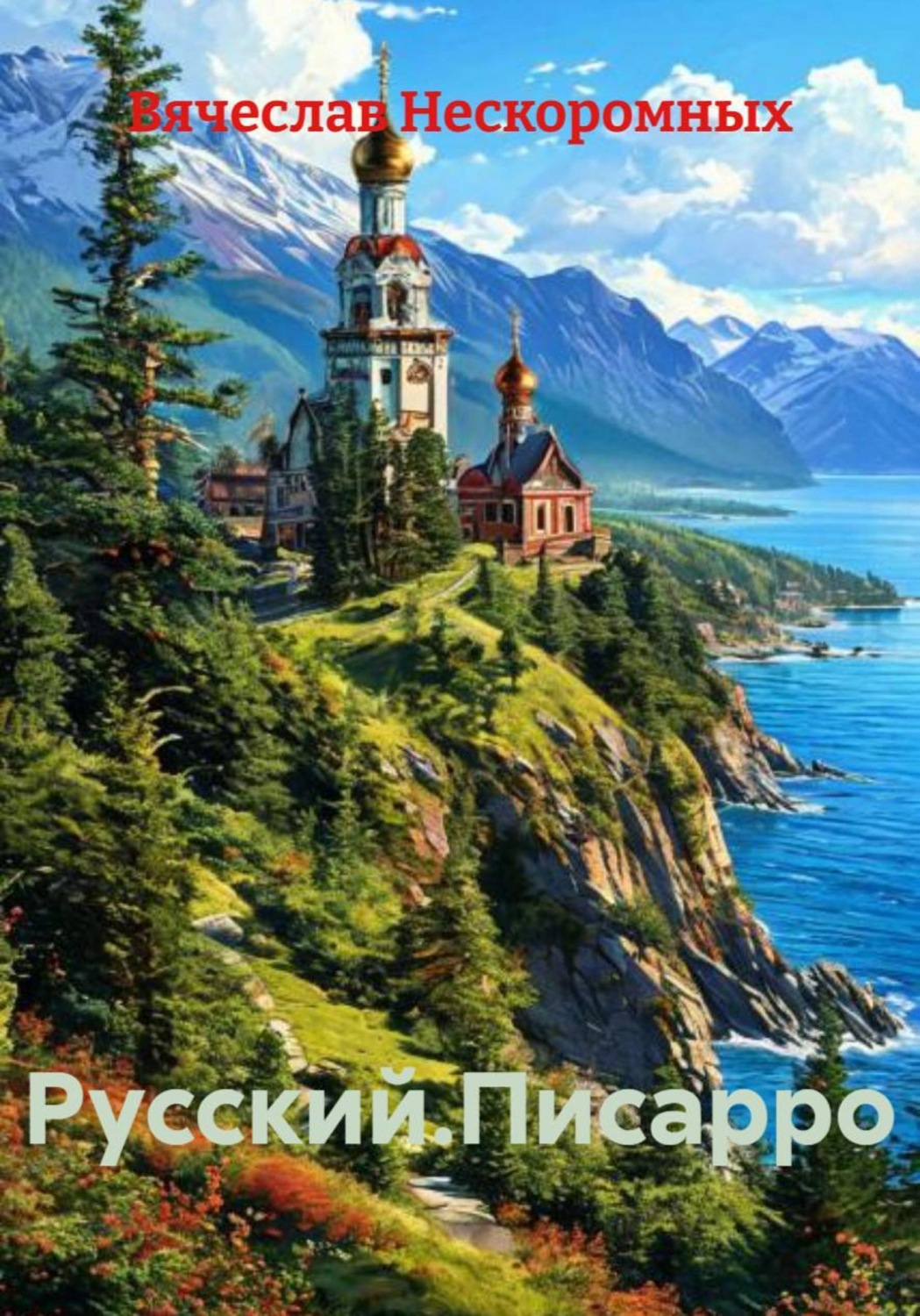Обложка книги «Русский.Писарро»