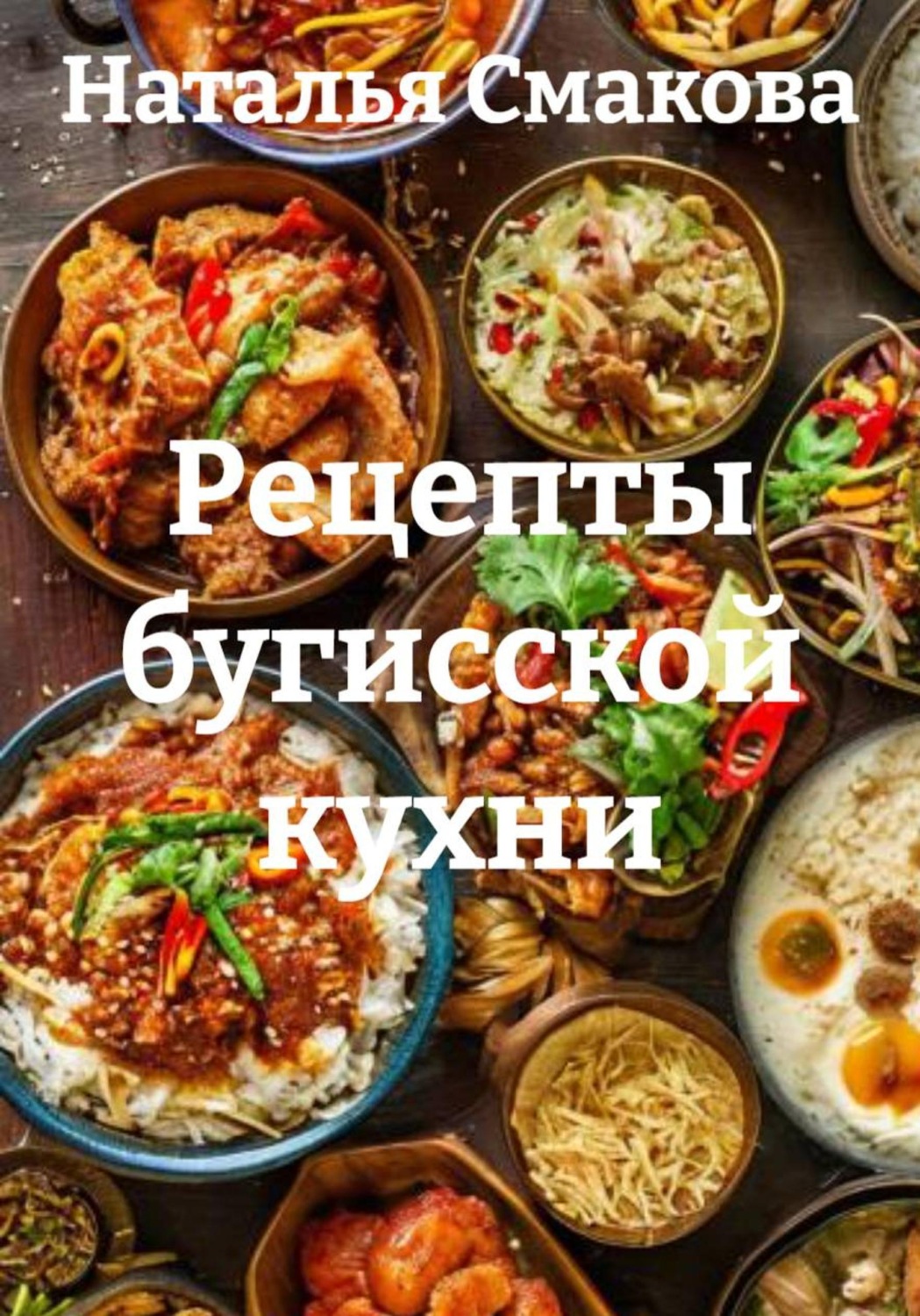 Обложка книги «Рецепты бугисской кухни»
