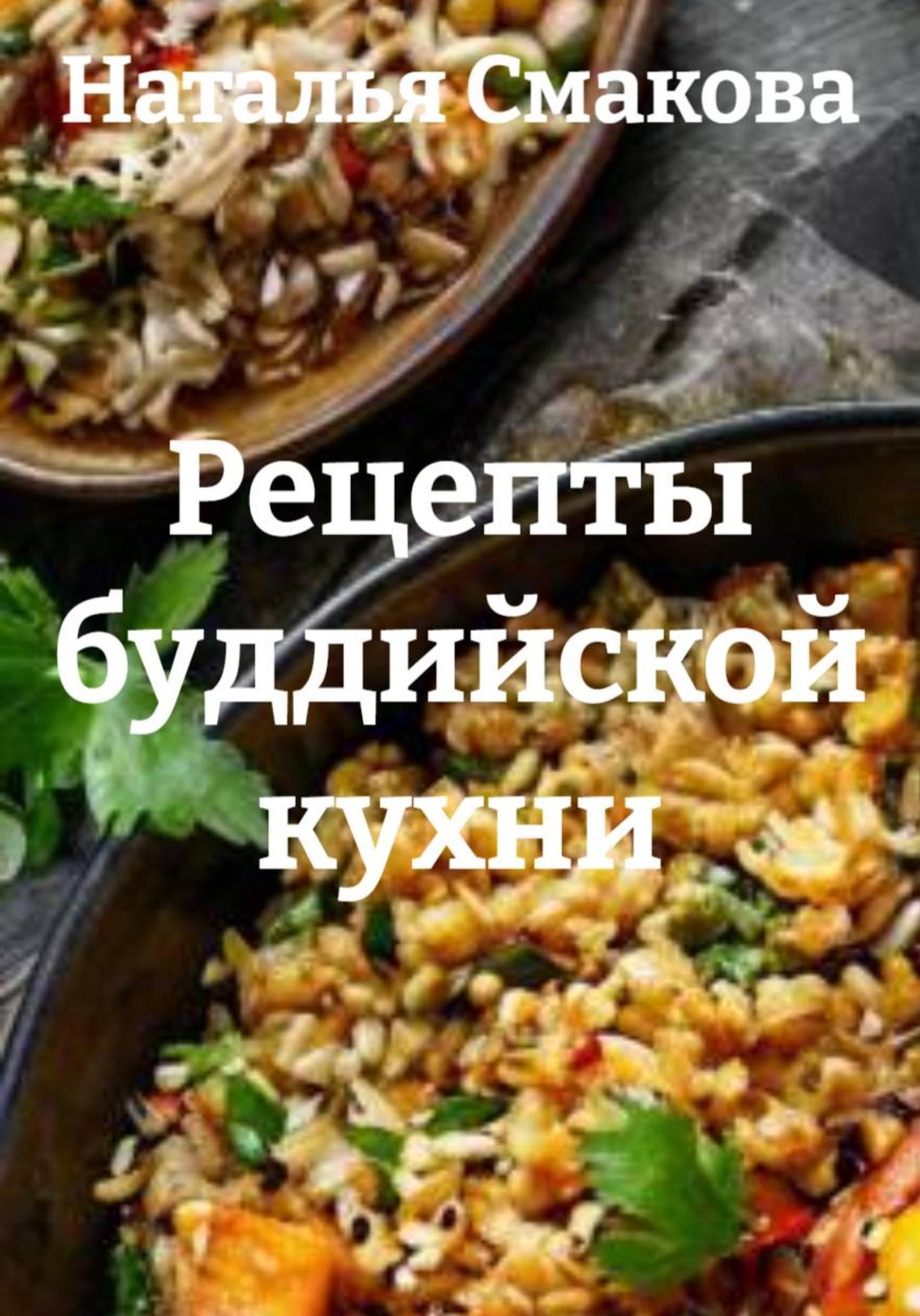 Обложка книги «Рецепты буддийской кухни»