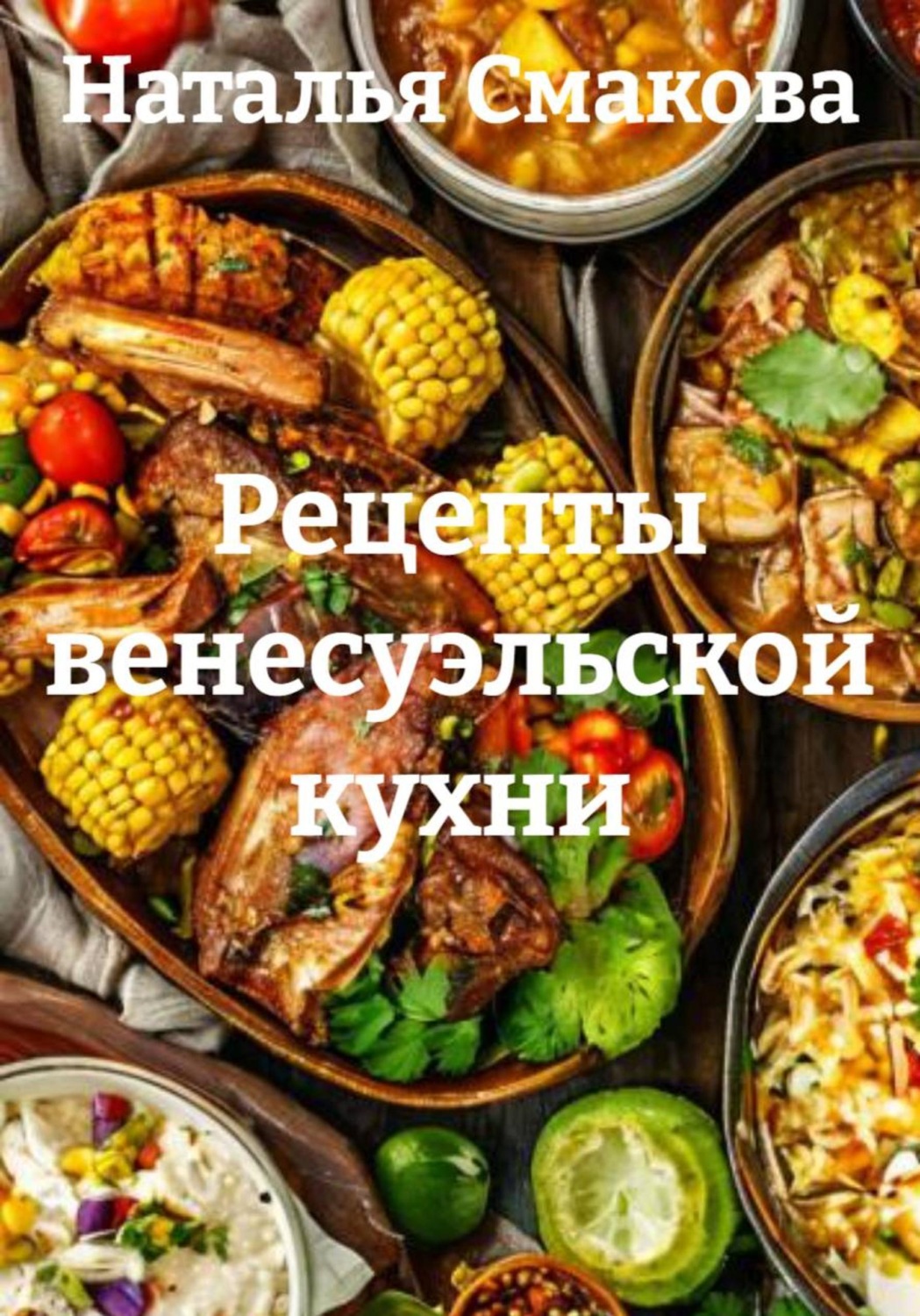 Обложка книги «Рецепты венесуэльской кухни»