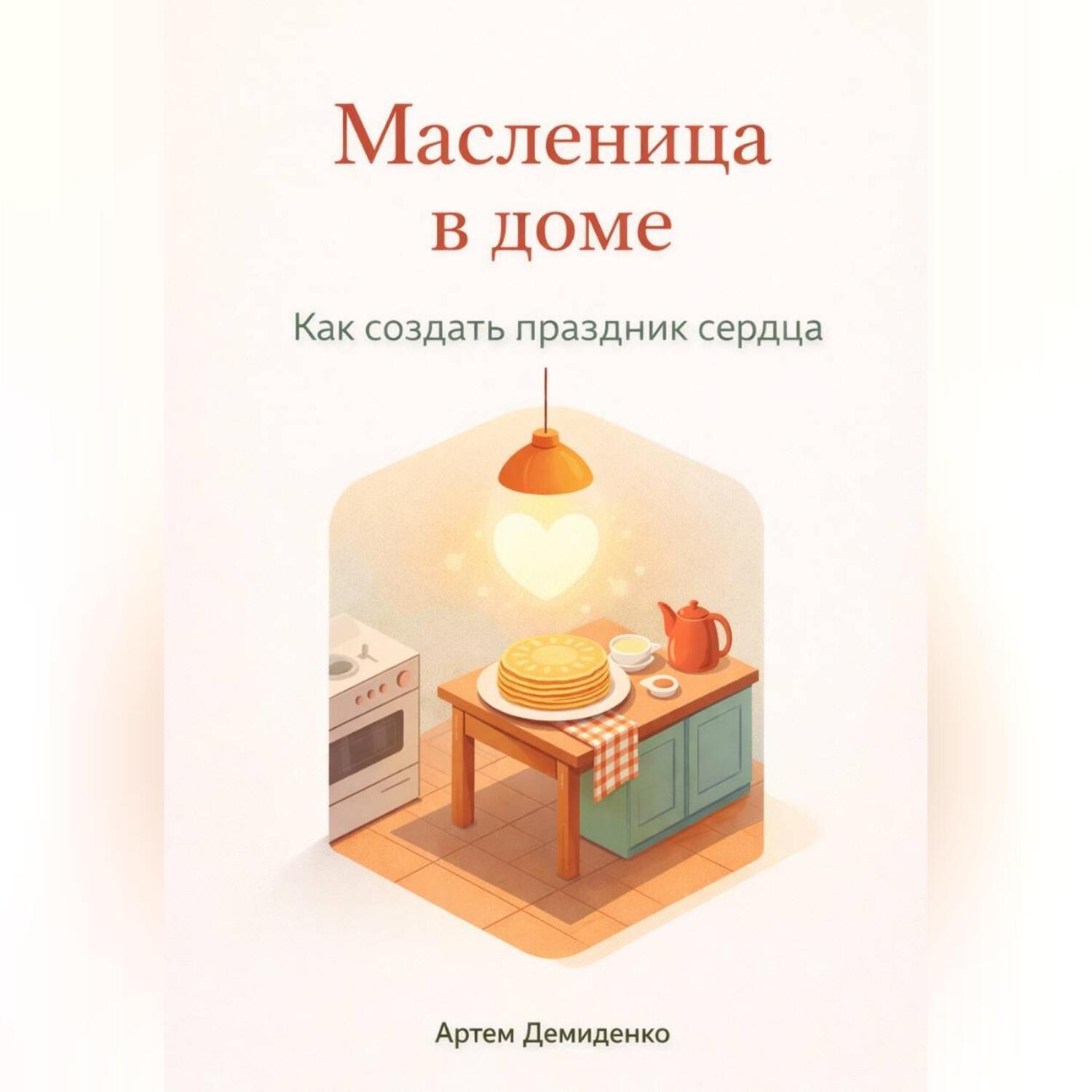 Обложка книги «Масленица в доме: Как создать праздник сердца»