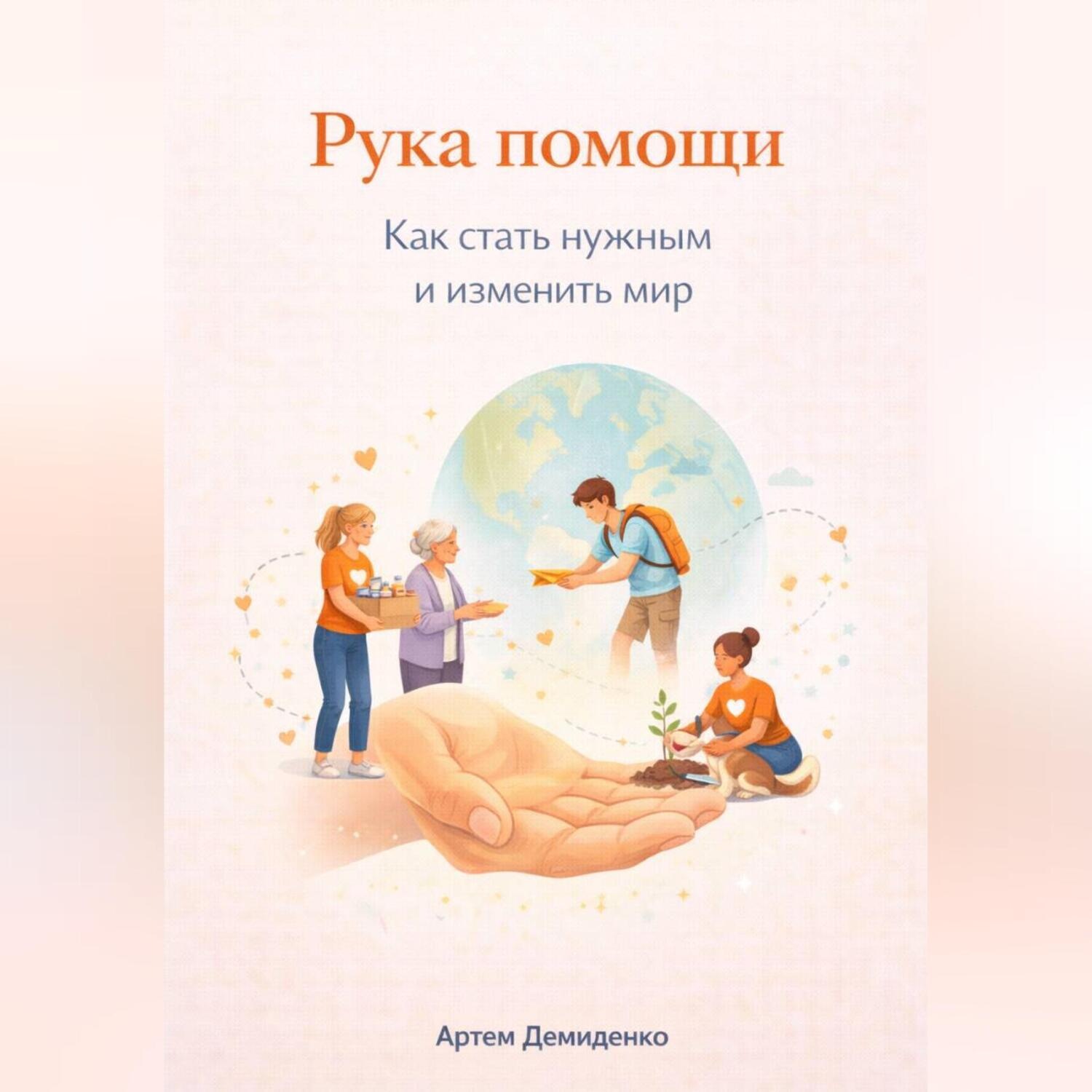 Обложка книги «Рука помощи: Как стать нужным и изменить мир»