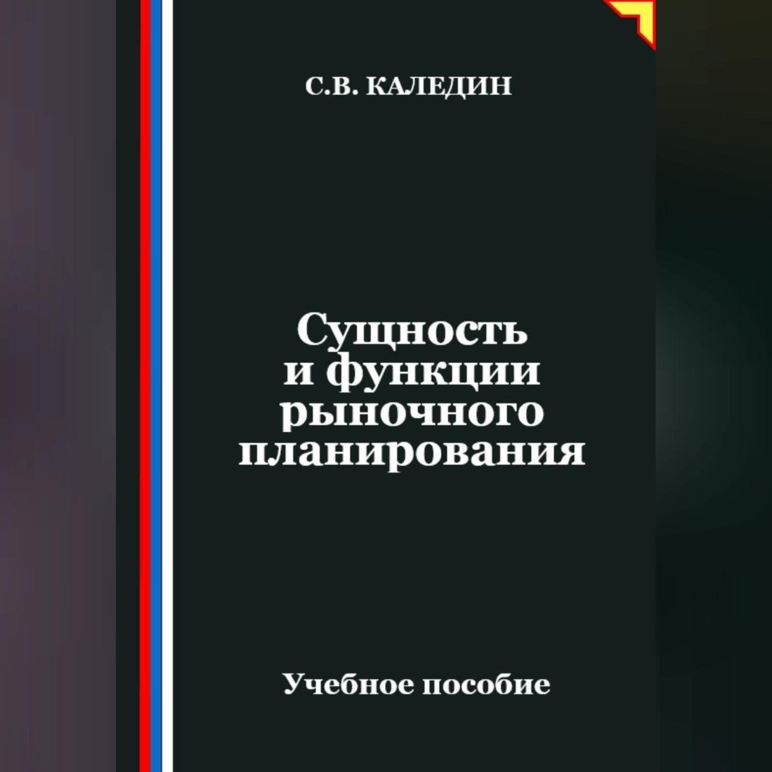 Обложка книги «Сущность и функции рыночного планирования»