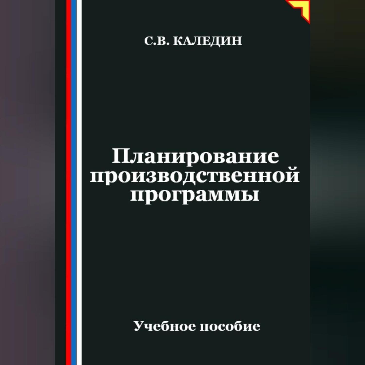Обложка книги «Планирование производственной программы»