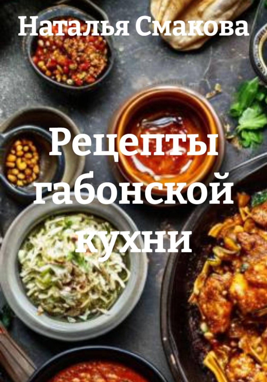 Обложка книги «Рецепты габонской кухни»