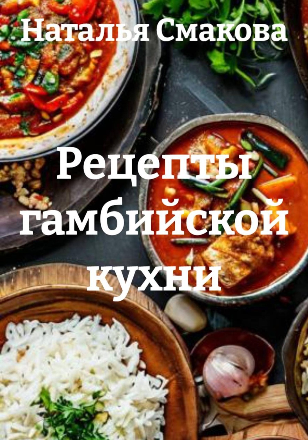 Обложка книги «Рецепты гамбийской кухни»