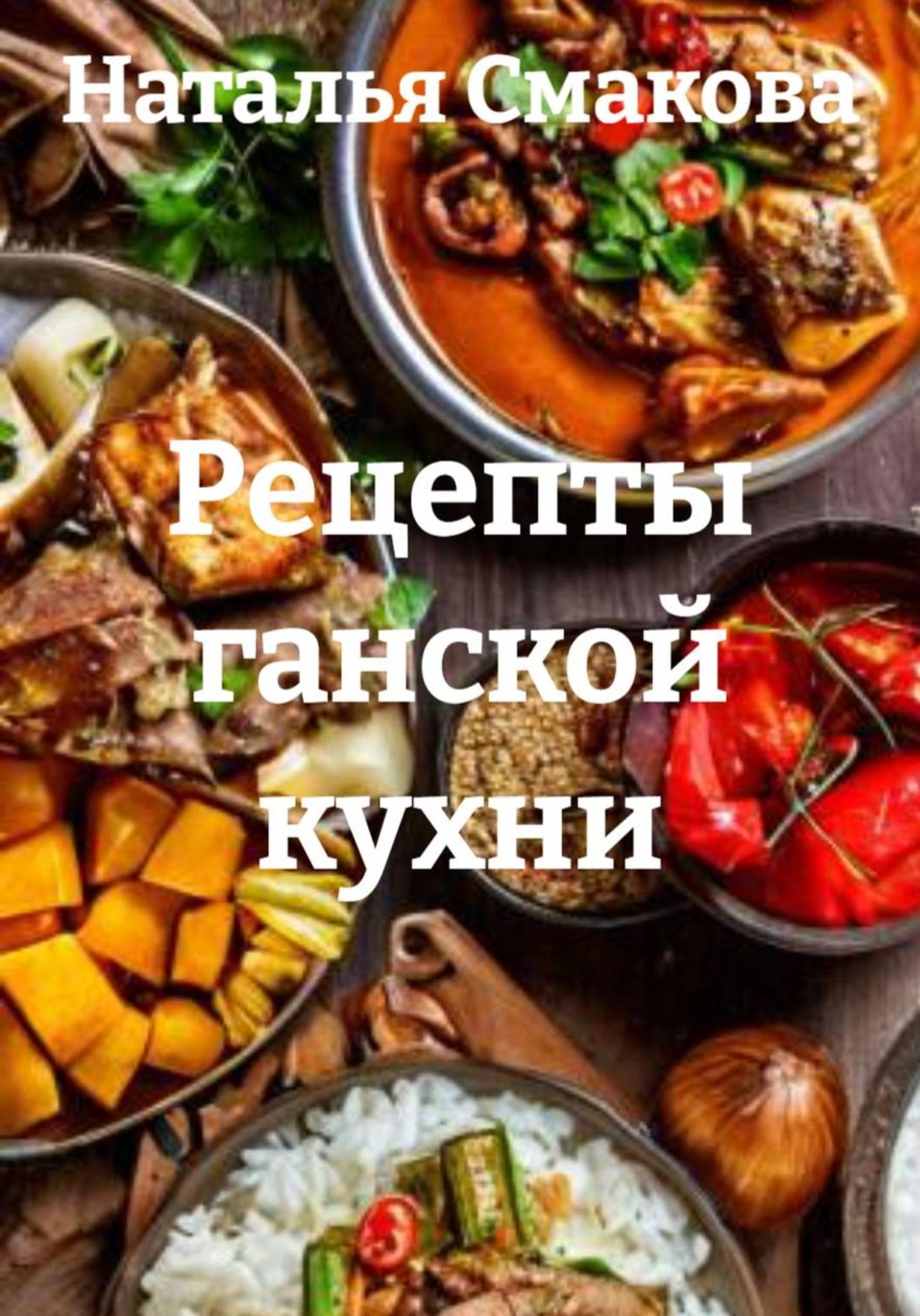 Обложка книги «Рецепты ганской кухни»