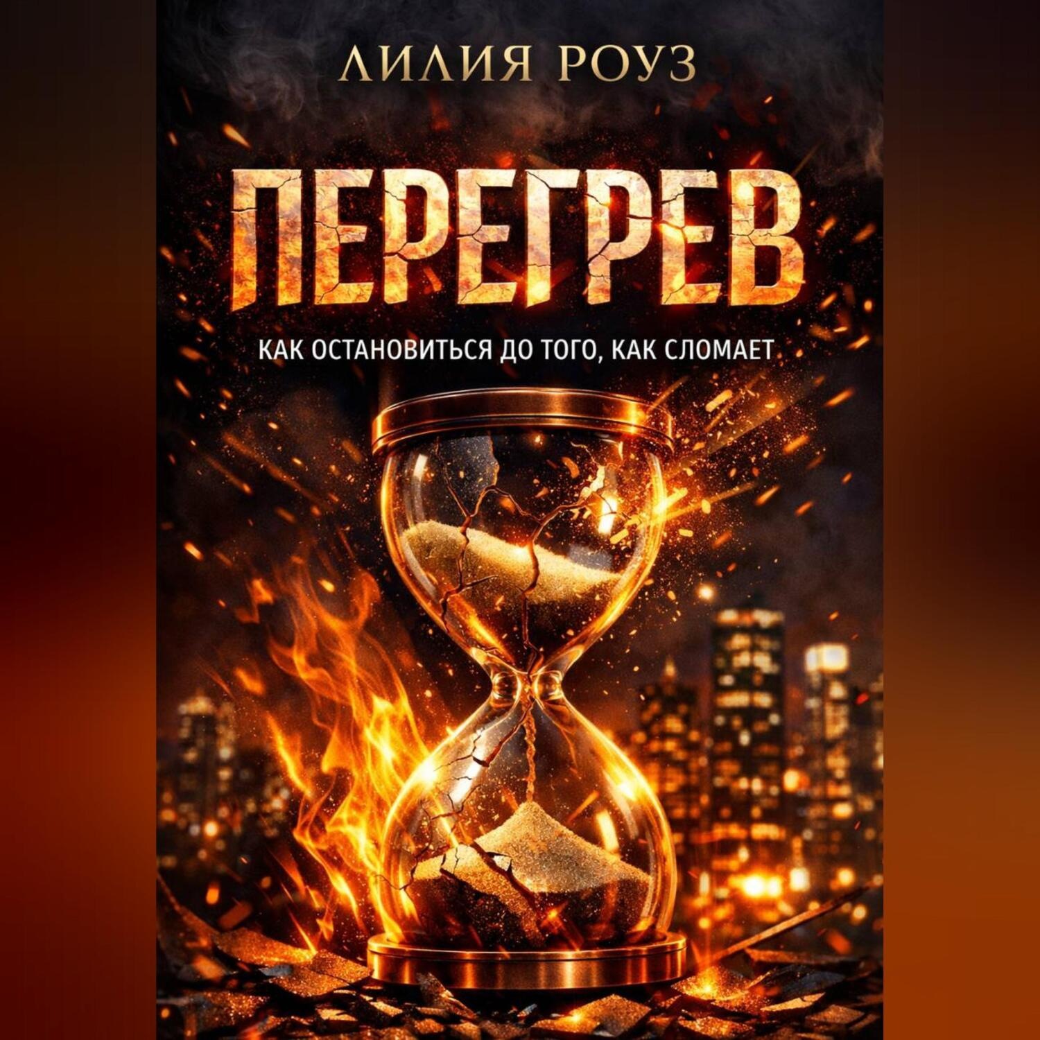 Обложка книги «Перегрев. Как остановиться до того, как сломает»