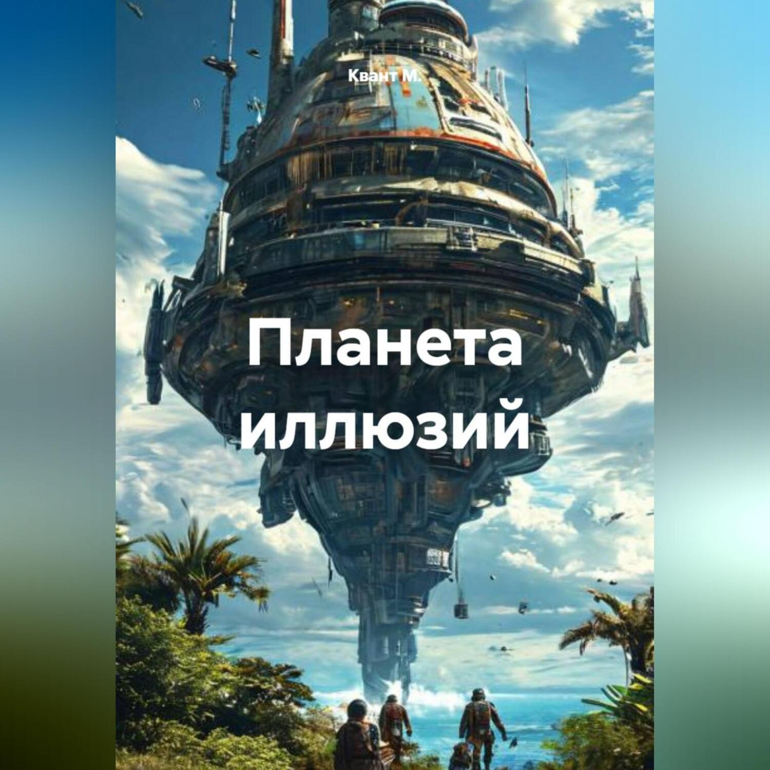 Обложка книги «Планета иллюзий»