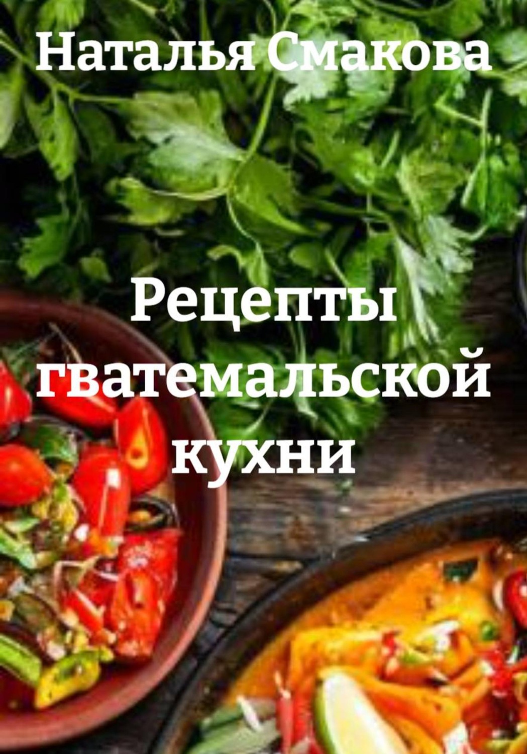 Обложка книги «Рецепты гватемальской кухни»