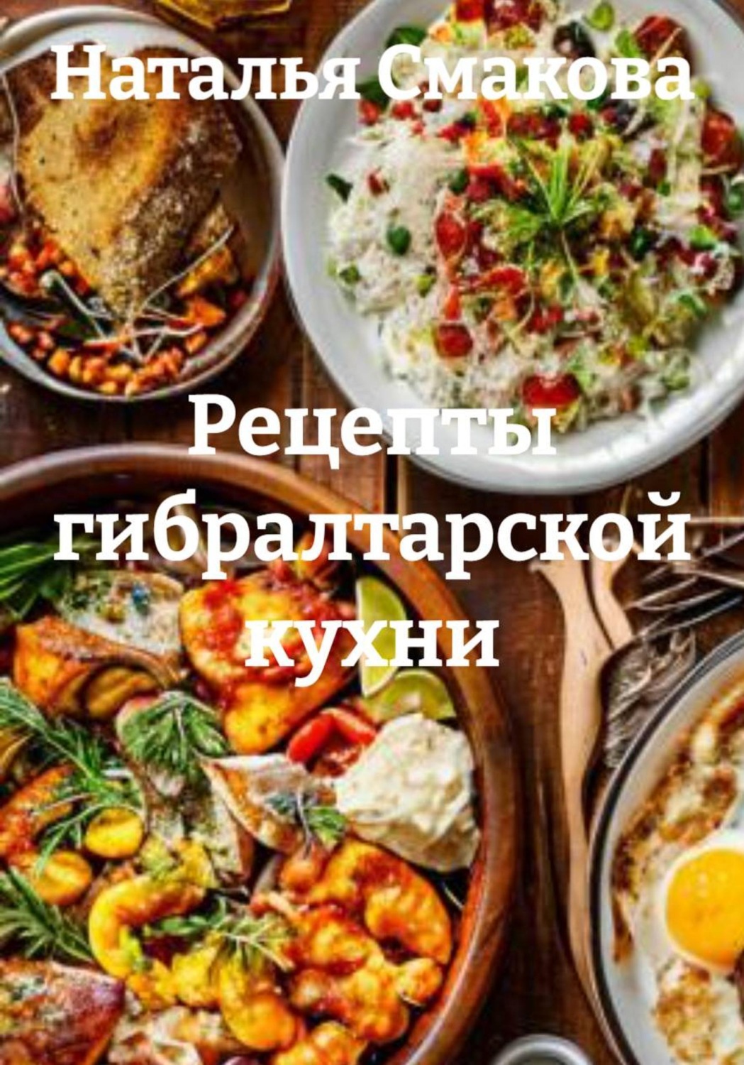 Обложка книги «Рецепты гибралтарской кухни»
