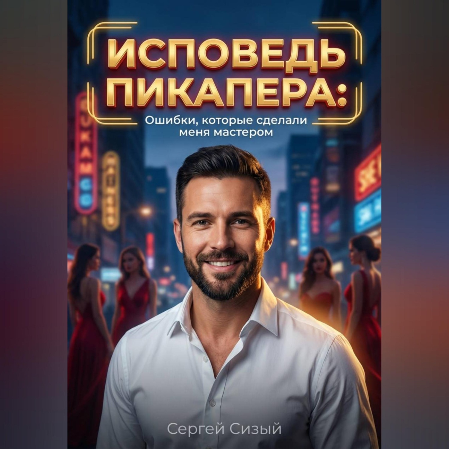 Обложка книги «Исповедь пикапера: Ошибки, которые сделали меня мастером»