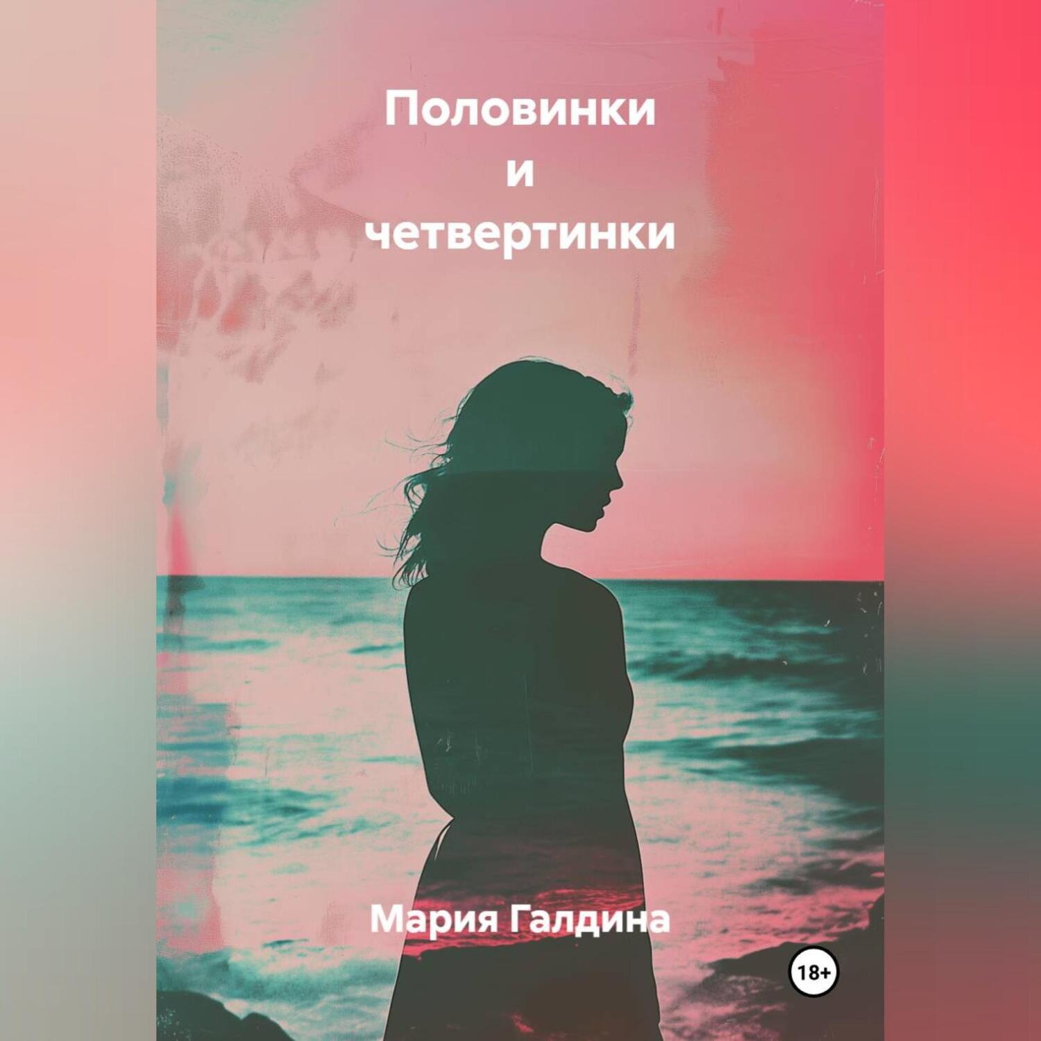 Обложка книги «Половинки и четвертинки»