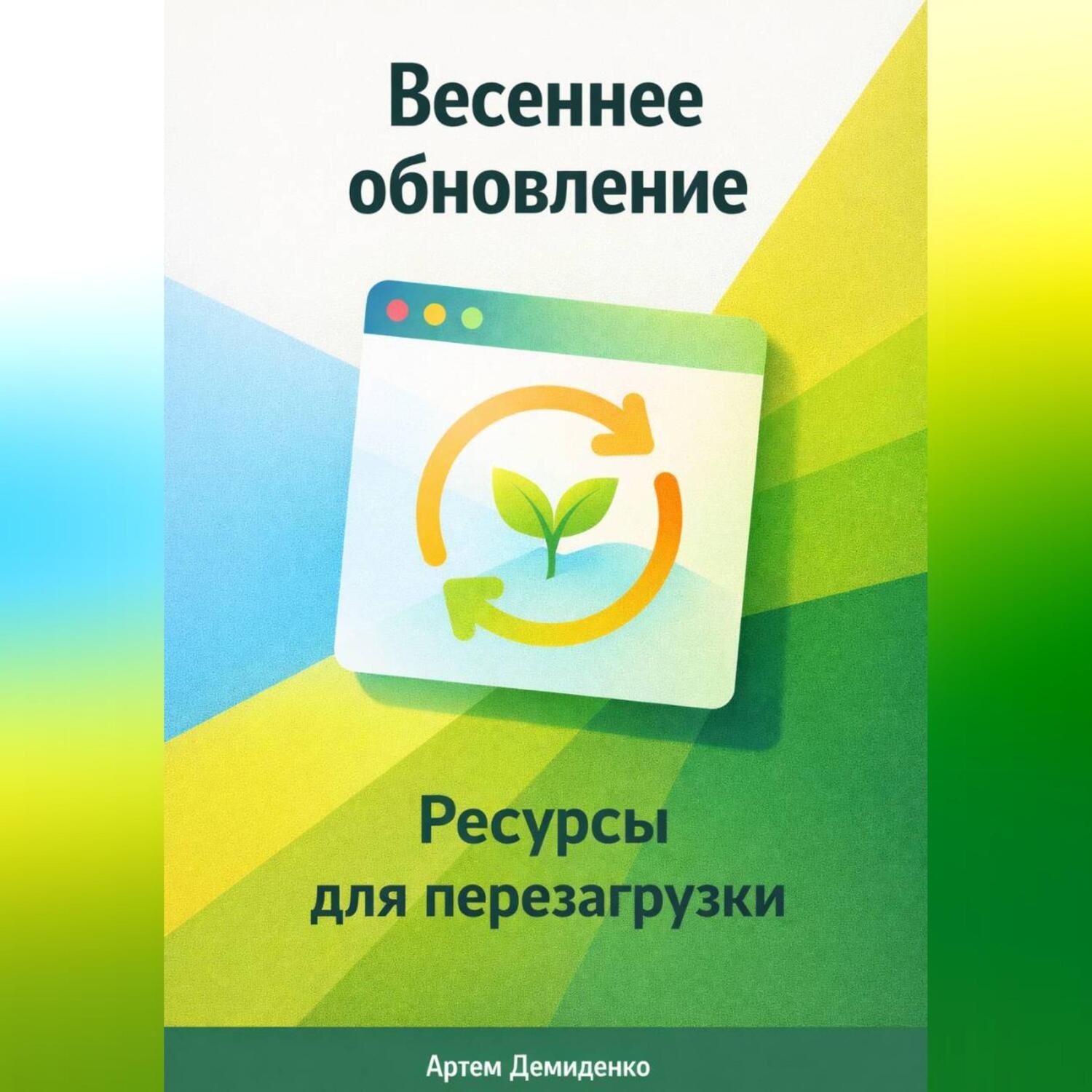 Обложка книги «Весеннее обновление: Ресурсы для перезагрузки»