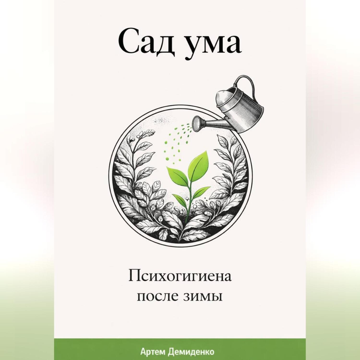 Обложка книги «Сад ума: Психогигиена после зимы»