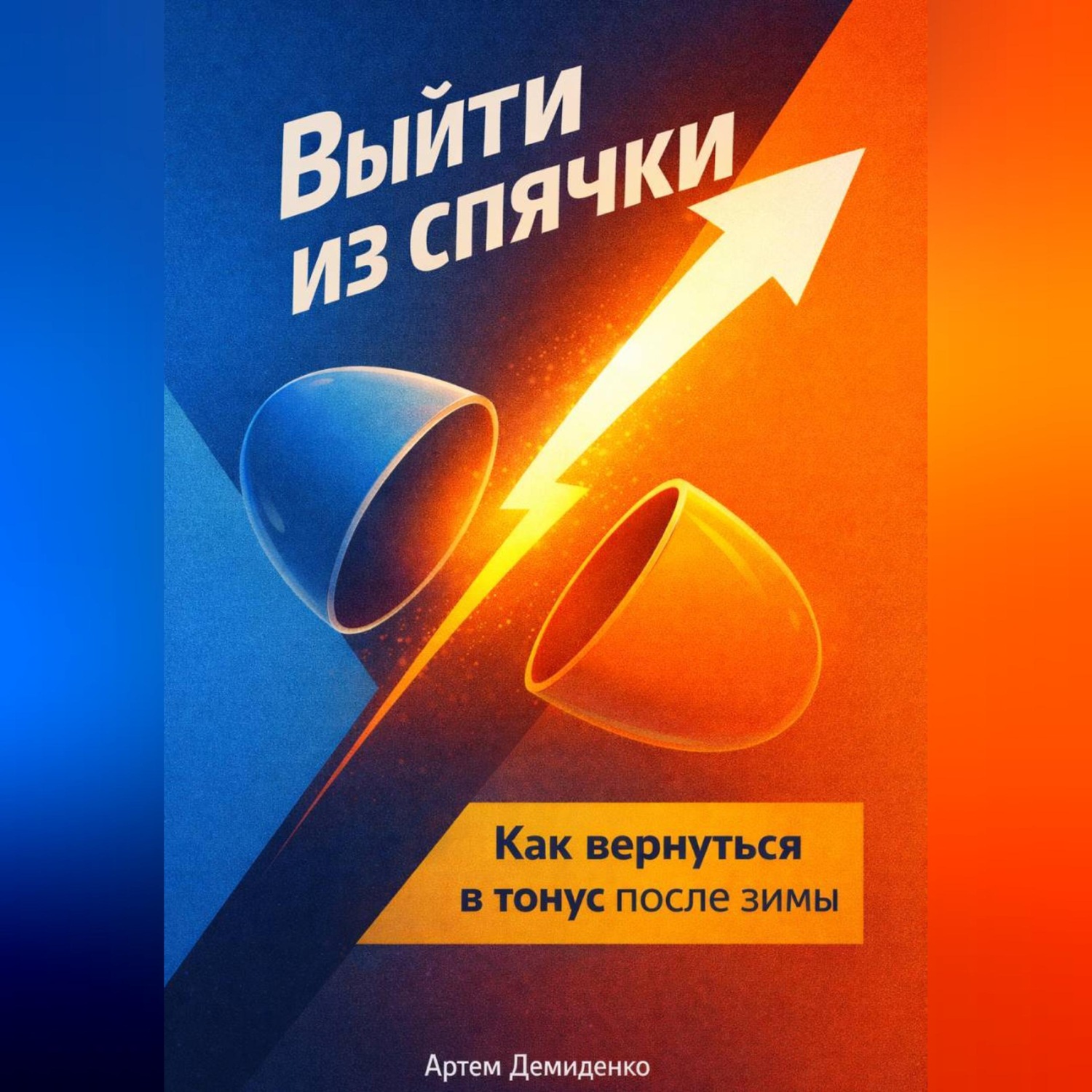 Обложка книги «Выйти из спячки: Как вернуться в тонус после зимы»