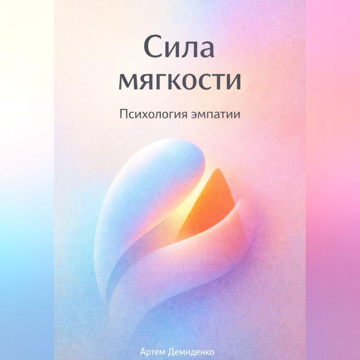 Обложка книги «Сила мягкости: Психология эмпатии»