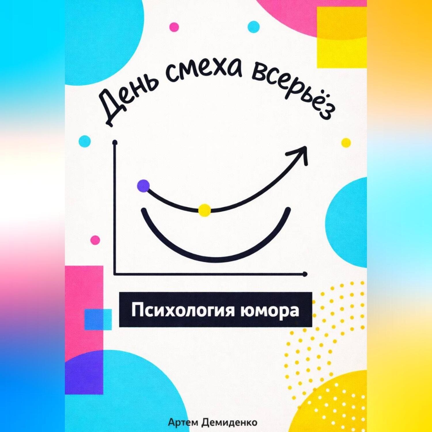 Обложка книги «День смеха всерьёз: Психология юмора»