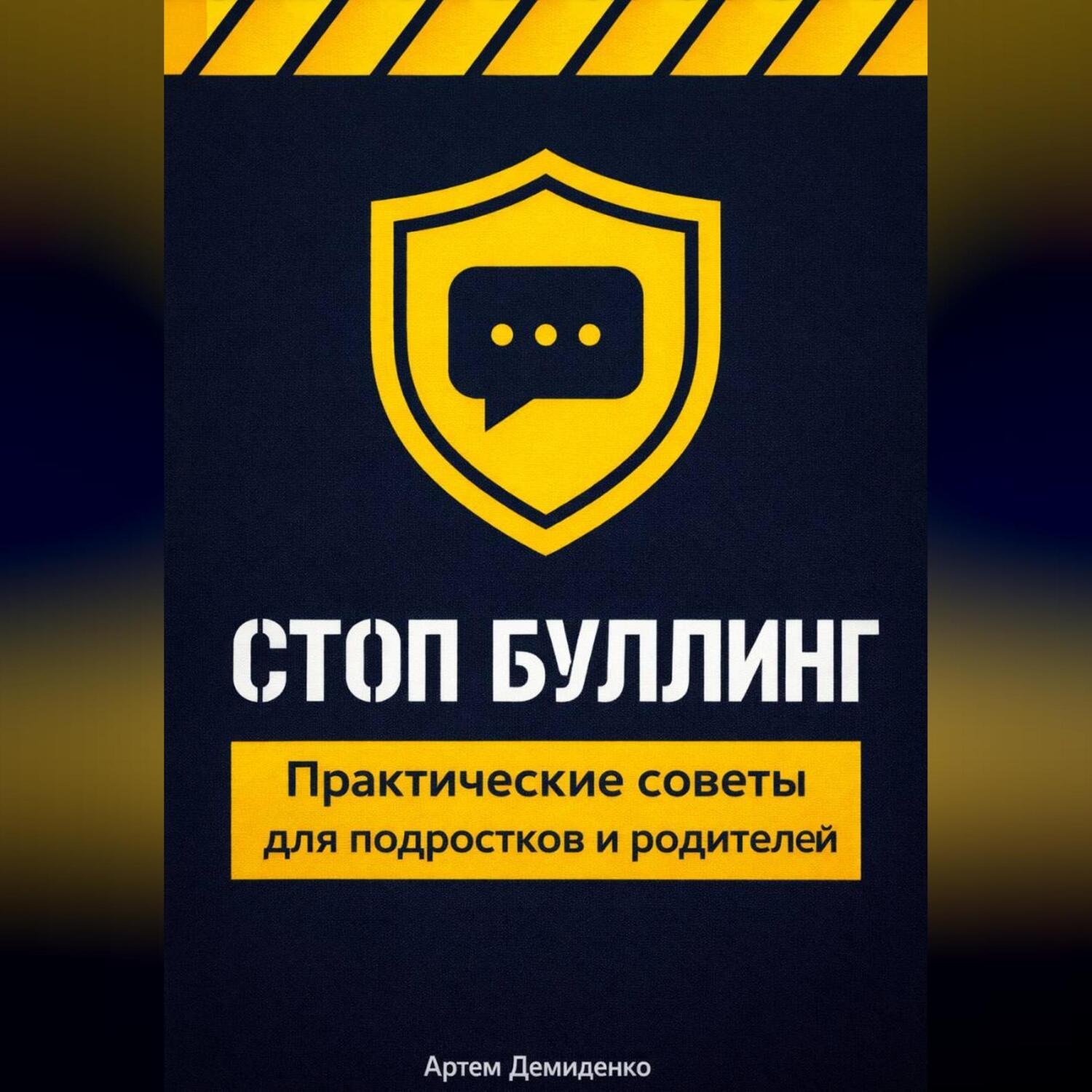 Обложка книги «Стоп буллинг: Практические советы для подростков и родителей»