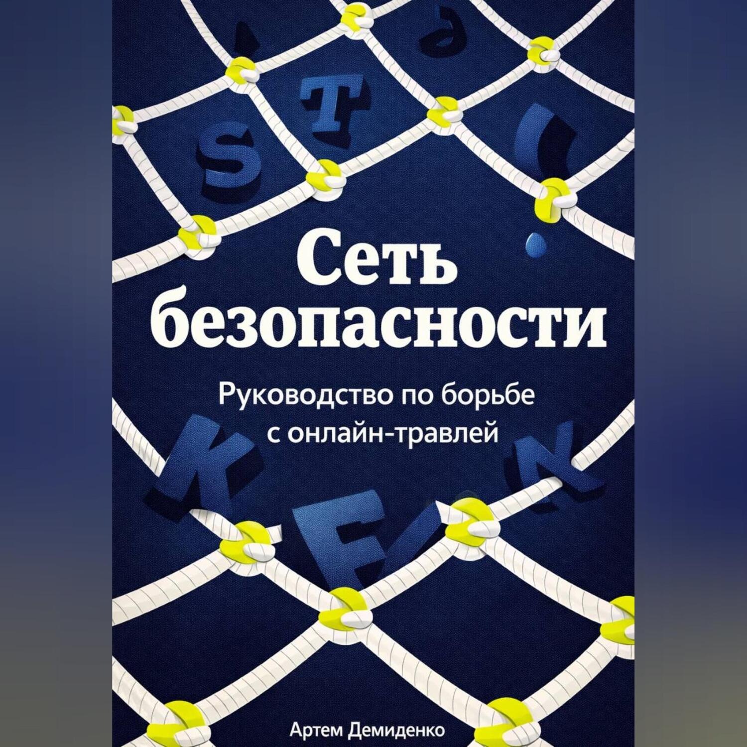 Обложка книги «Сеть безопасности: Руководство по борьбе с онлайн-травлей»