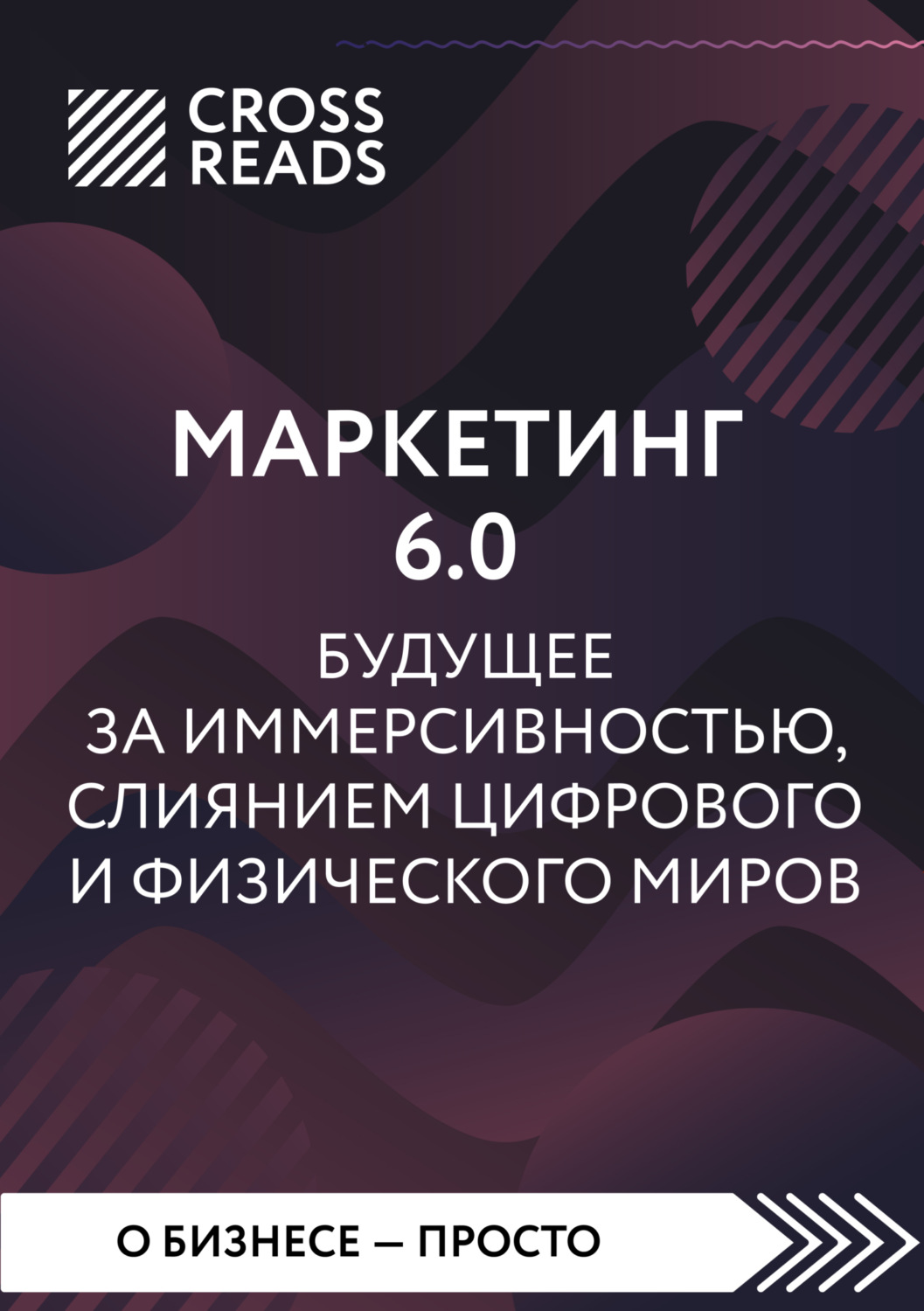 Обложка книги «Саммари книги «Маркетинг 6.0. Будущее за иммерсивностью, слиянием цифрового и физического миров»»