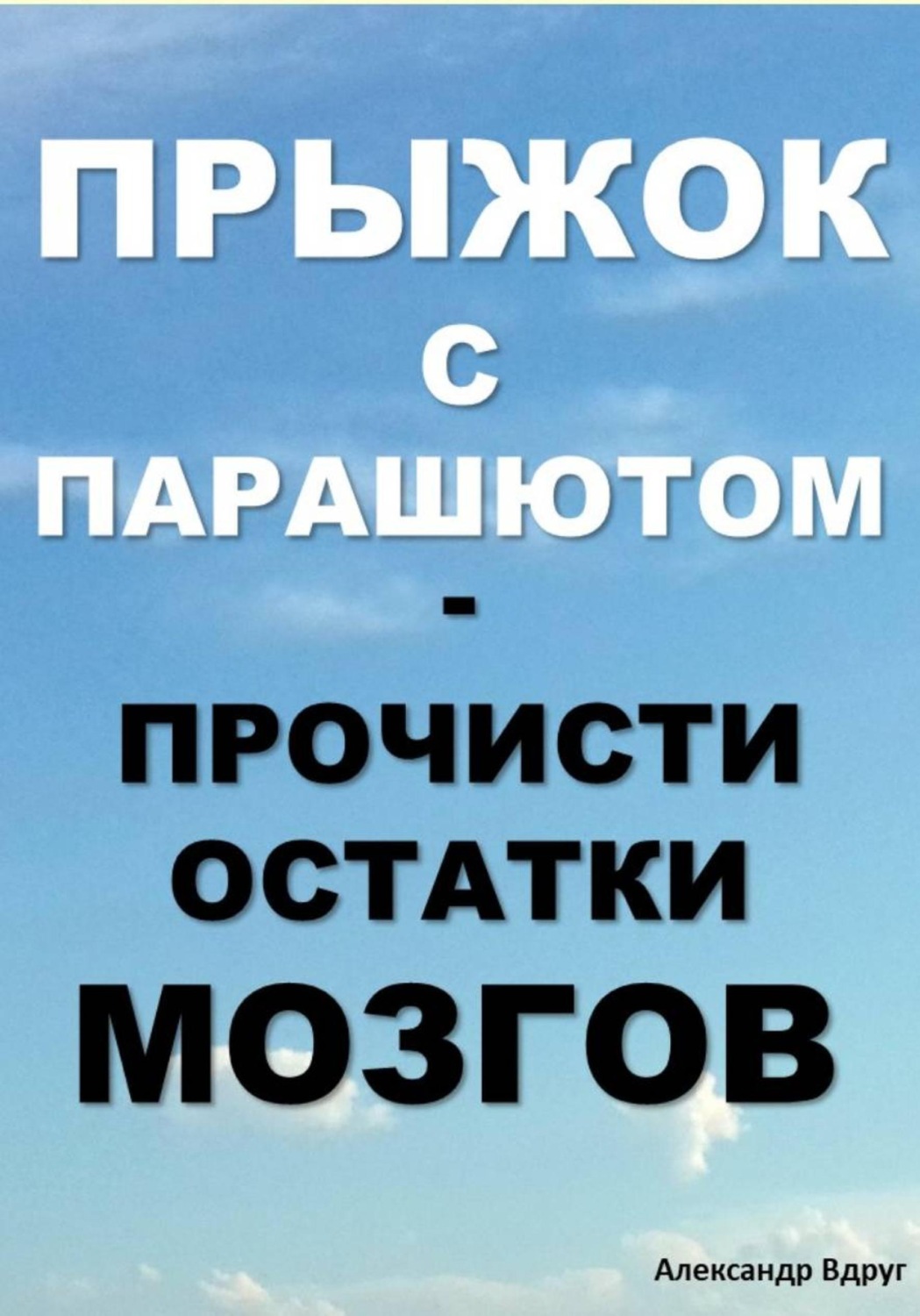 Обложка книги «Прыжок с парашютом: прочисти остатки мозгов»