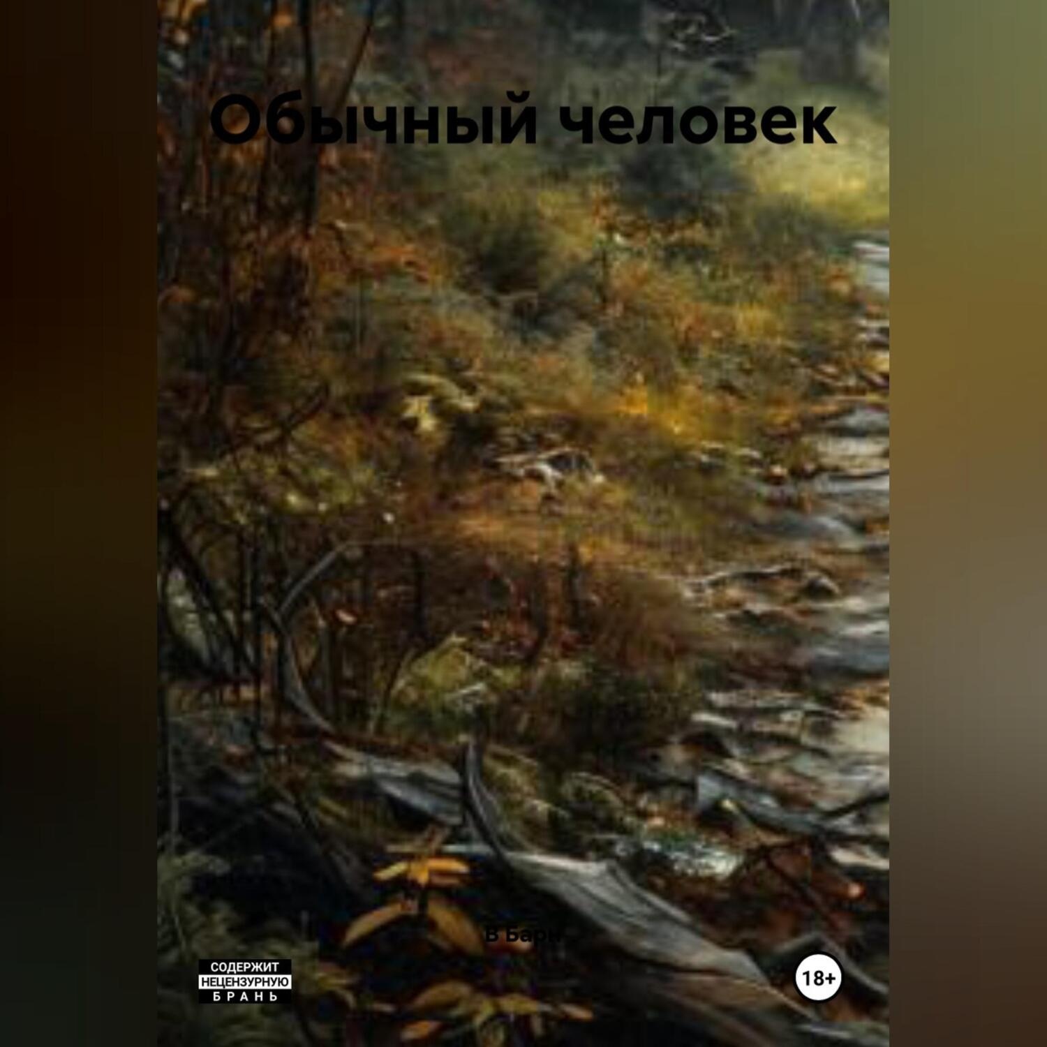 Обложка книги «Обычный человек»
