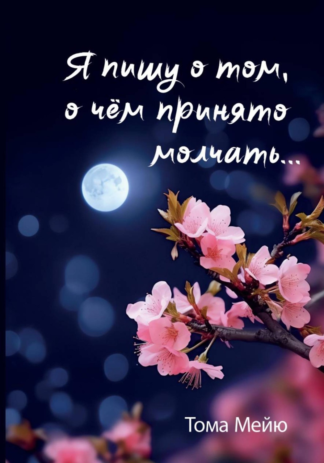 Обложка книги «Я пишу о том, о чём принято молчать...»