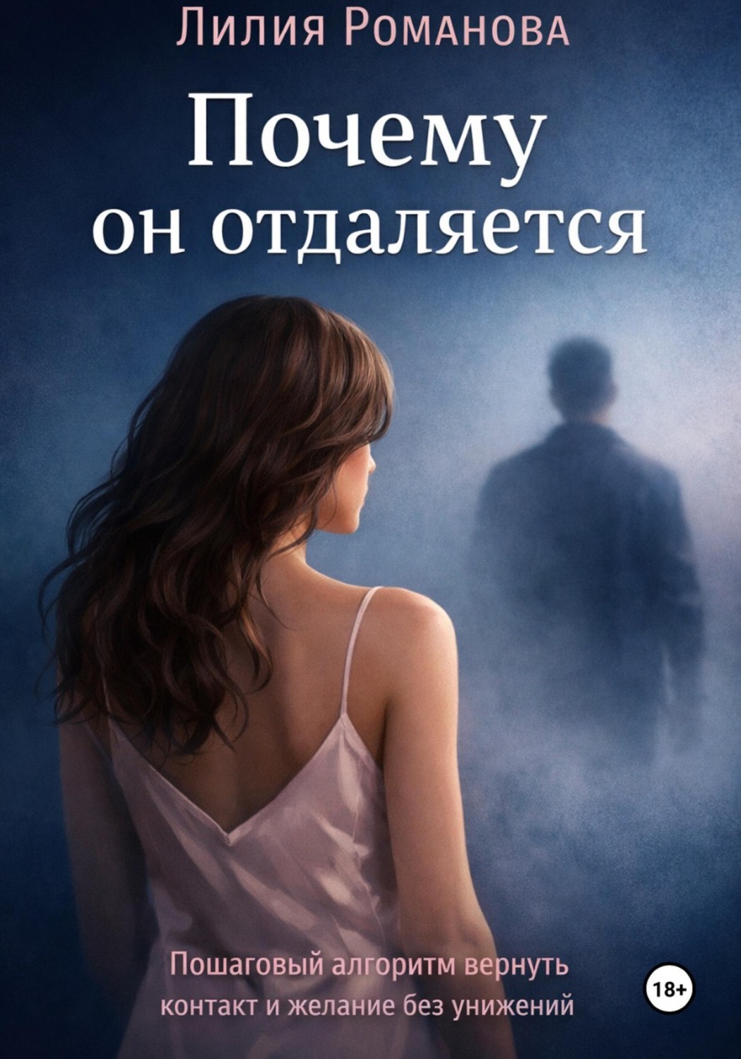 Обложка книги «Почему он отдаляется»