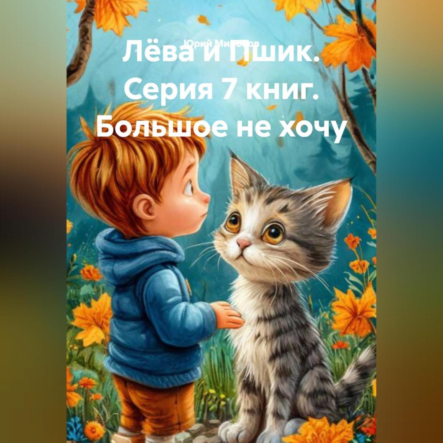 Обложка книги «Лёва и Пшик. Серия 7 книг. Большое не хочу.»