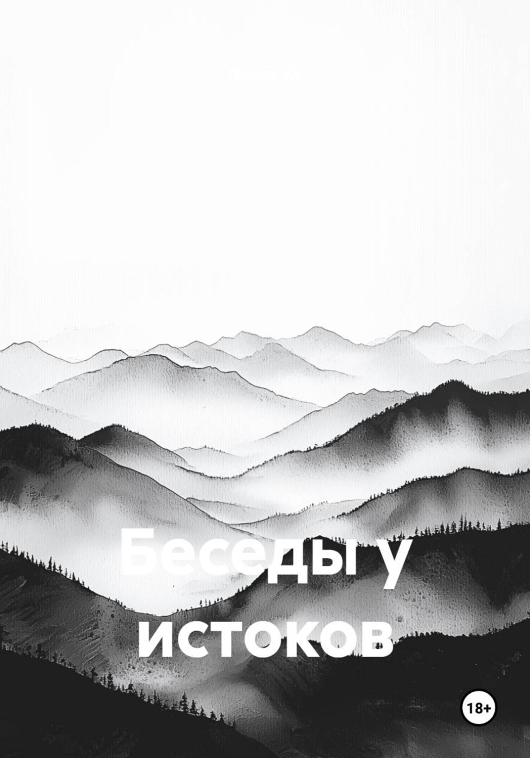 Обложка книги «Беседы у истоков»