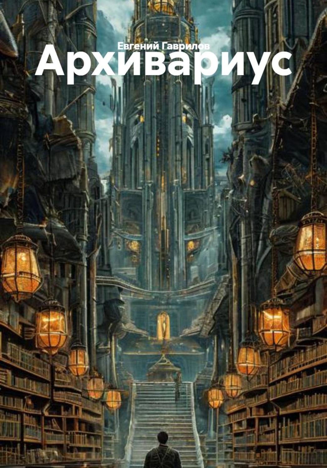 Обложка книги «Архивариус»